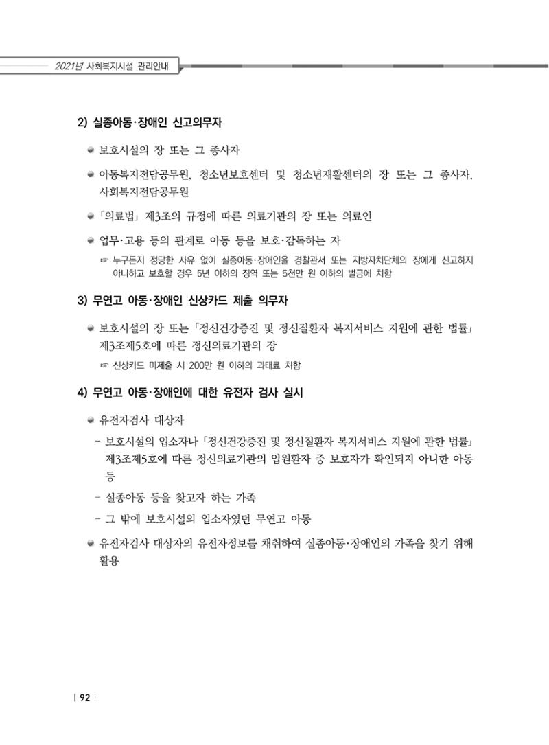 2021년 사회복지시설 관리안내 98페이지