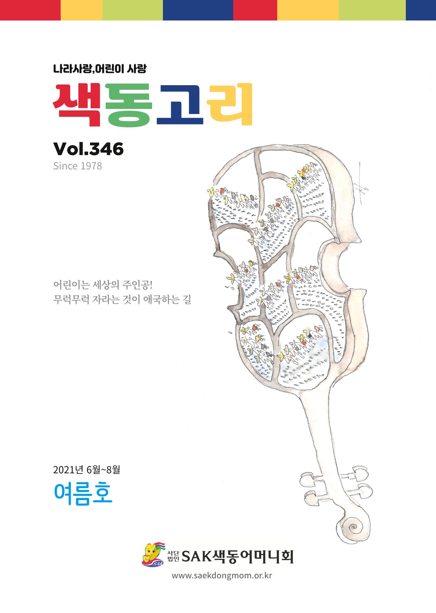 색동고리 2021년 여름호 1페이지