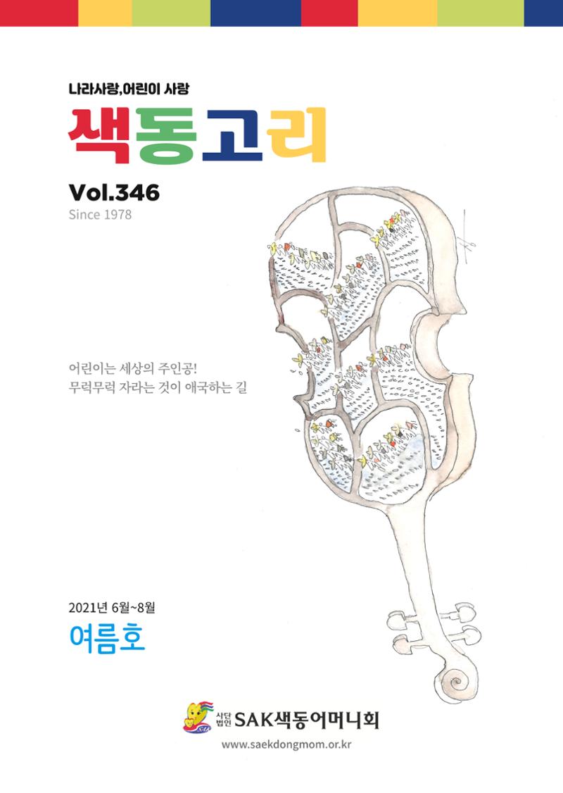 색동고리 2021년 여름호 1페이지