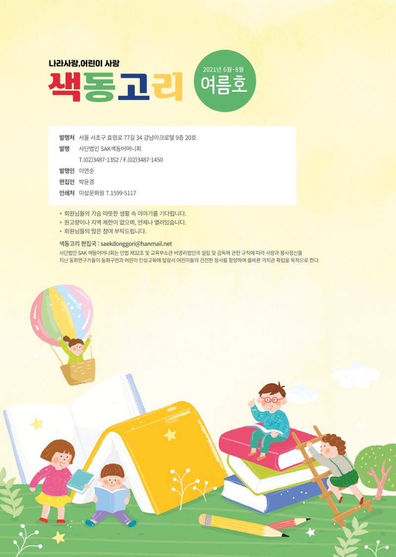 색동고리 2021년 여름호 36페이지