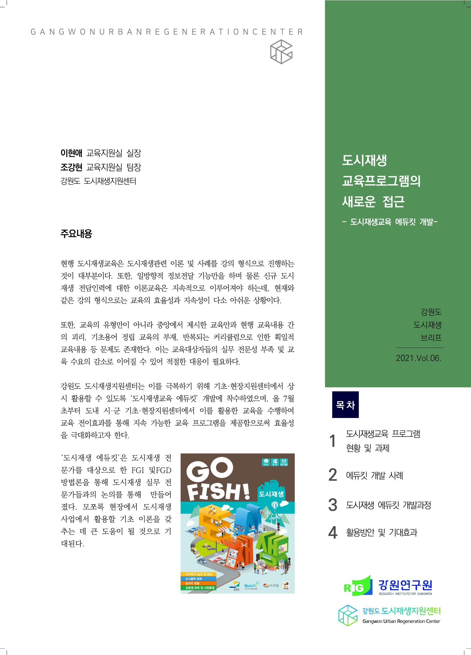 강원도 도시재생G브리프 2021.Vol.06. ​ 1페이지