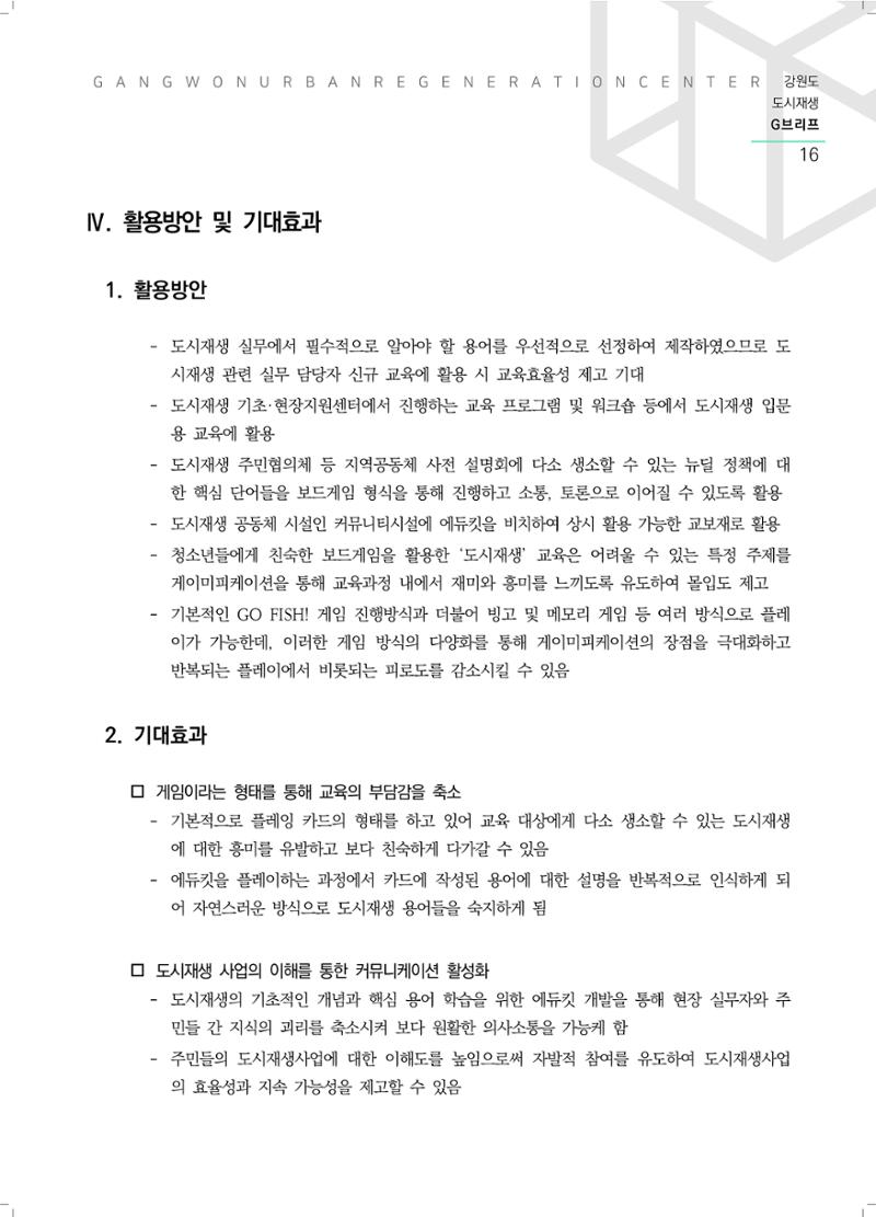 강원도 도시재생G브리프 2021.Vol.06. ​ 16페이지