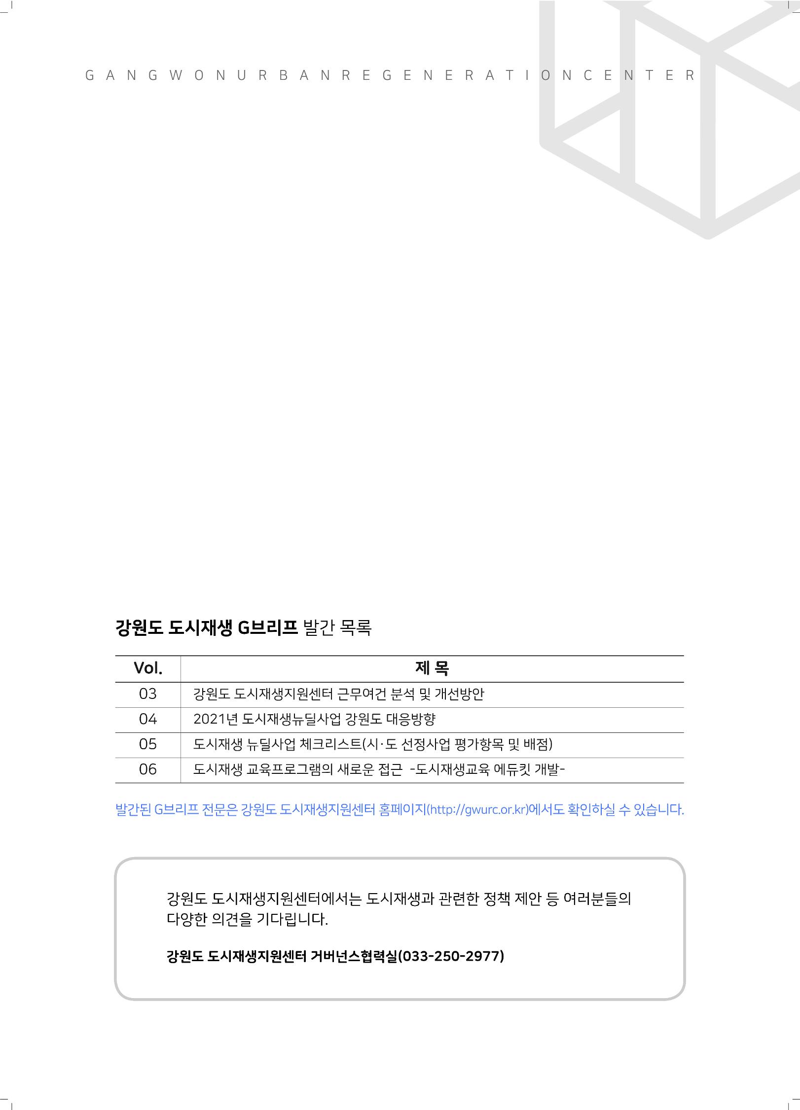 강원도 도시재생G브리프 2021.Vol.06. ​ 17페이지