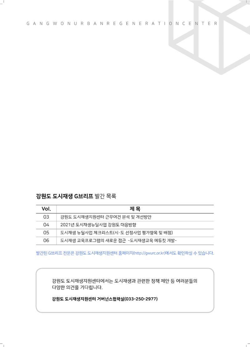 강원도 도시재생G브리프 2021.Vol.06. ​ 17페이지
