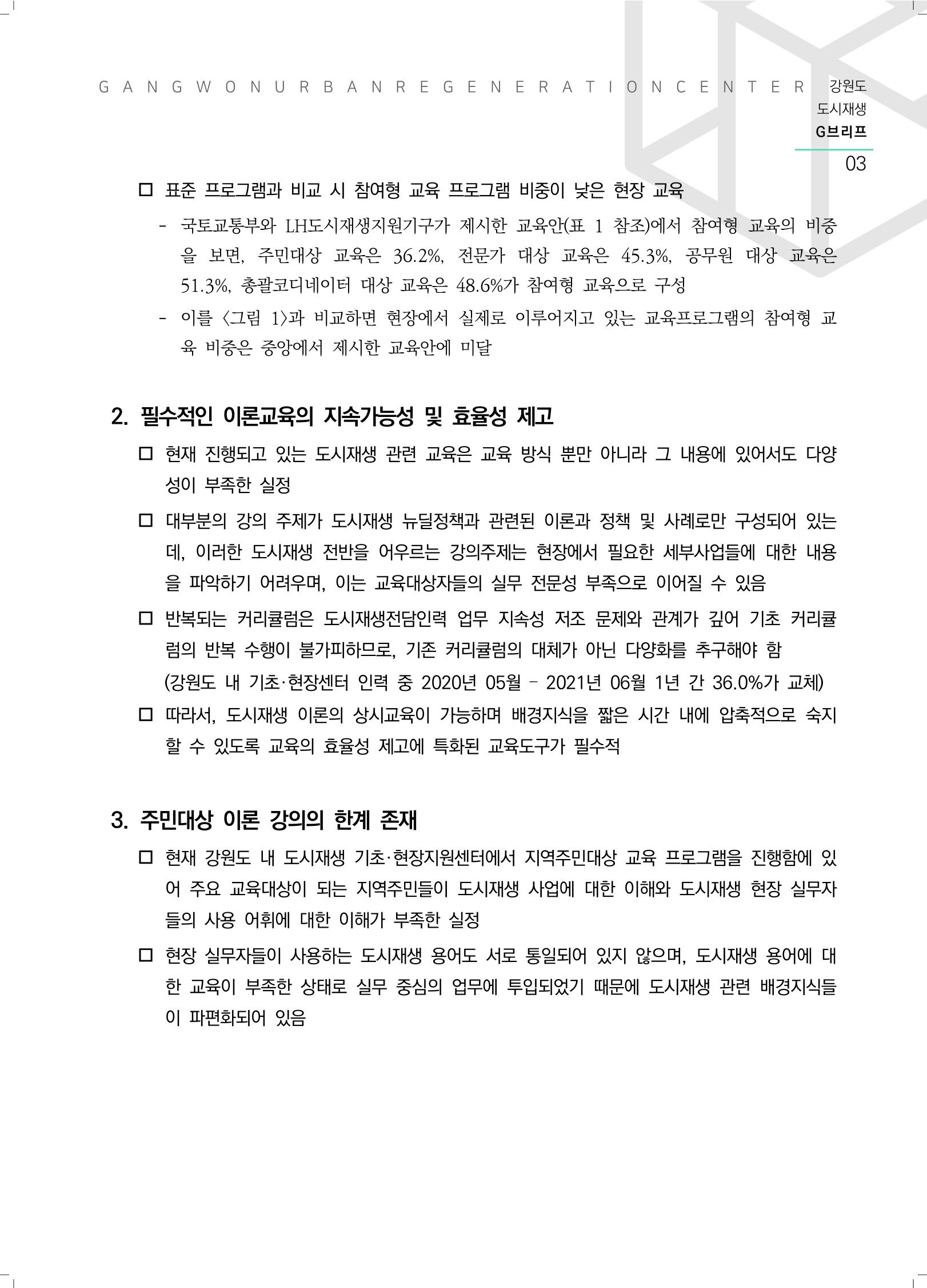 강원도 도시재생G브리프 2021.Vol.06. ​ 3페이지