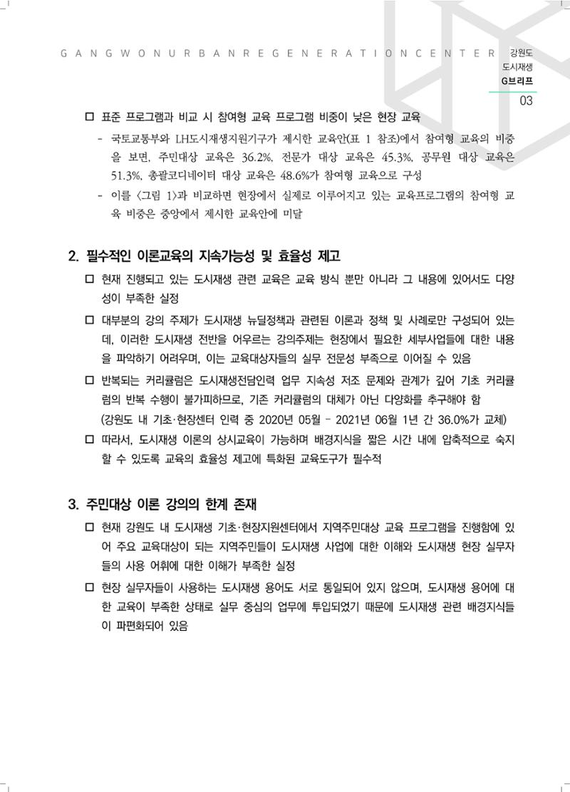 강원도 도시재생G브리프 2021.Vol.06. ​ 3페이지