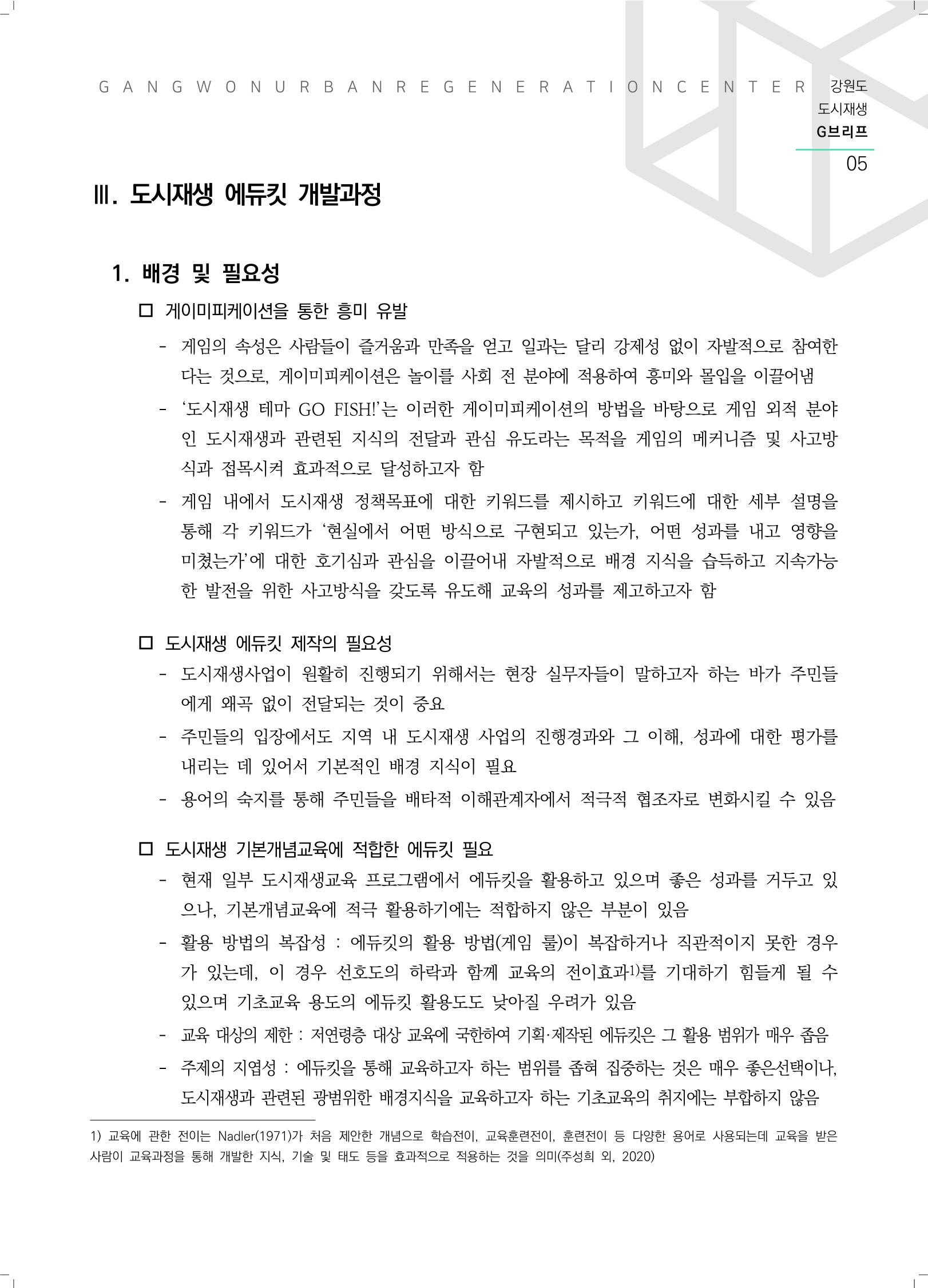 강원도 도시재생G브리프 2021.Vol.06. ​ 5페이지