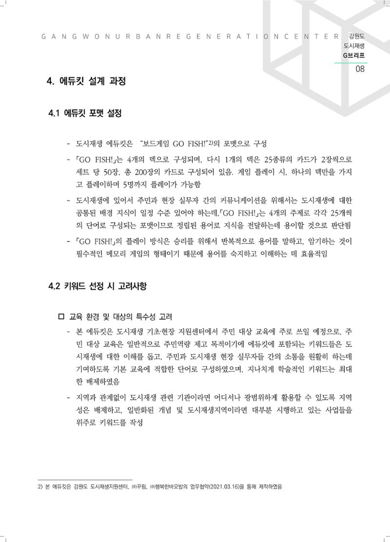 강원도 도시재생G브리프 2021.Vol.06. ​ 8페이지