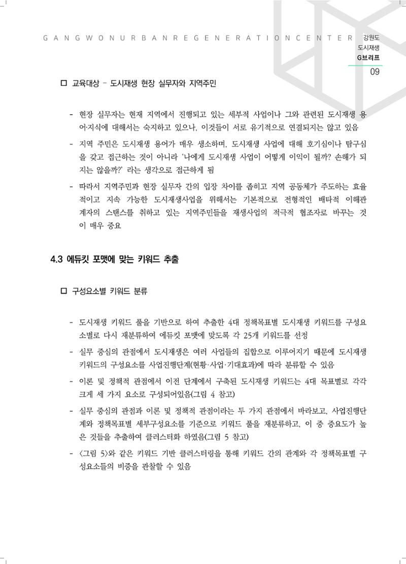 강원도 도시재생G브리프 2021.Vol.06. ​ 9페이지