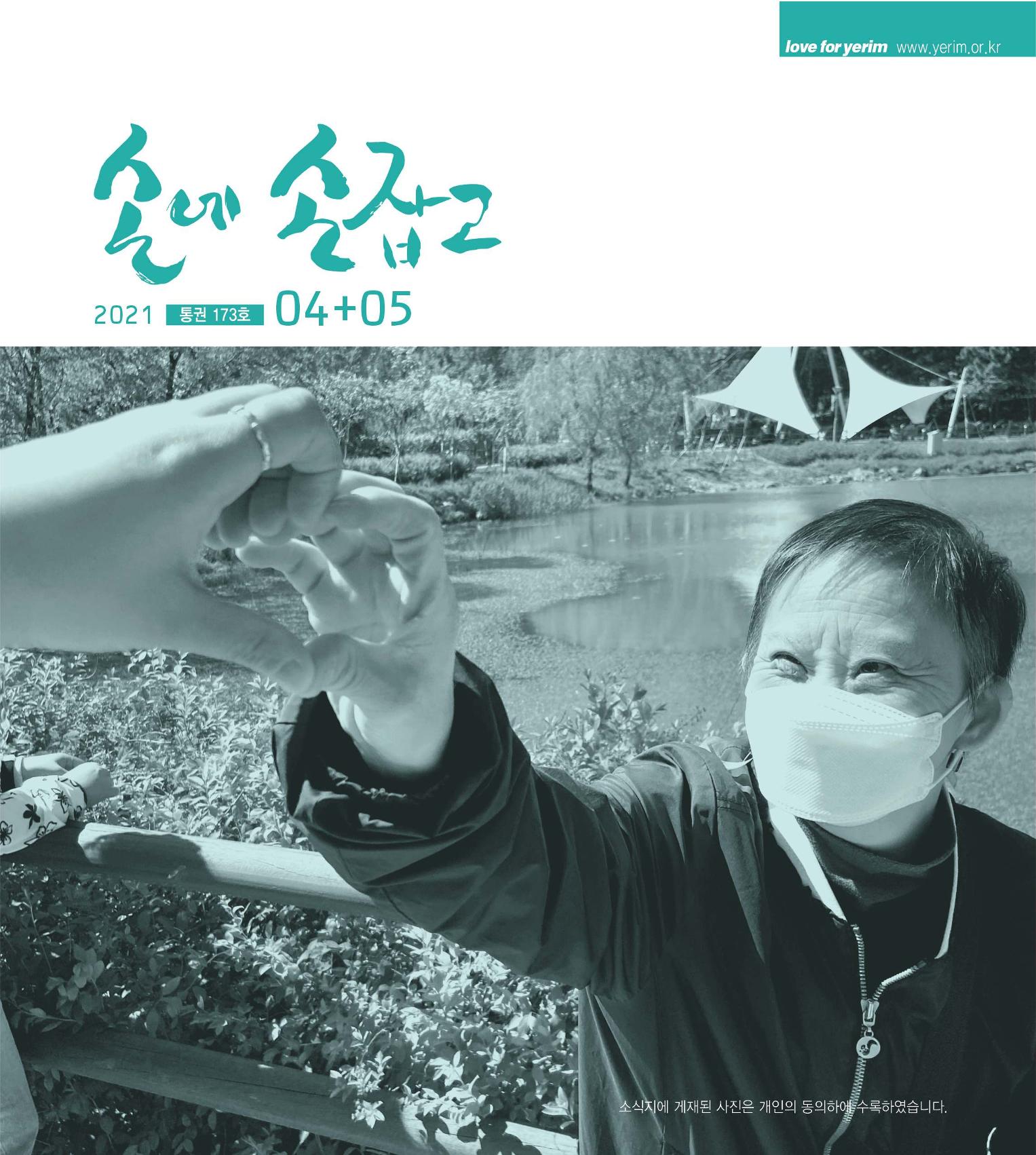 손에 손잡고 173호 1페이지