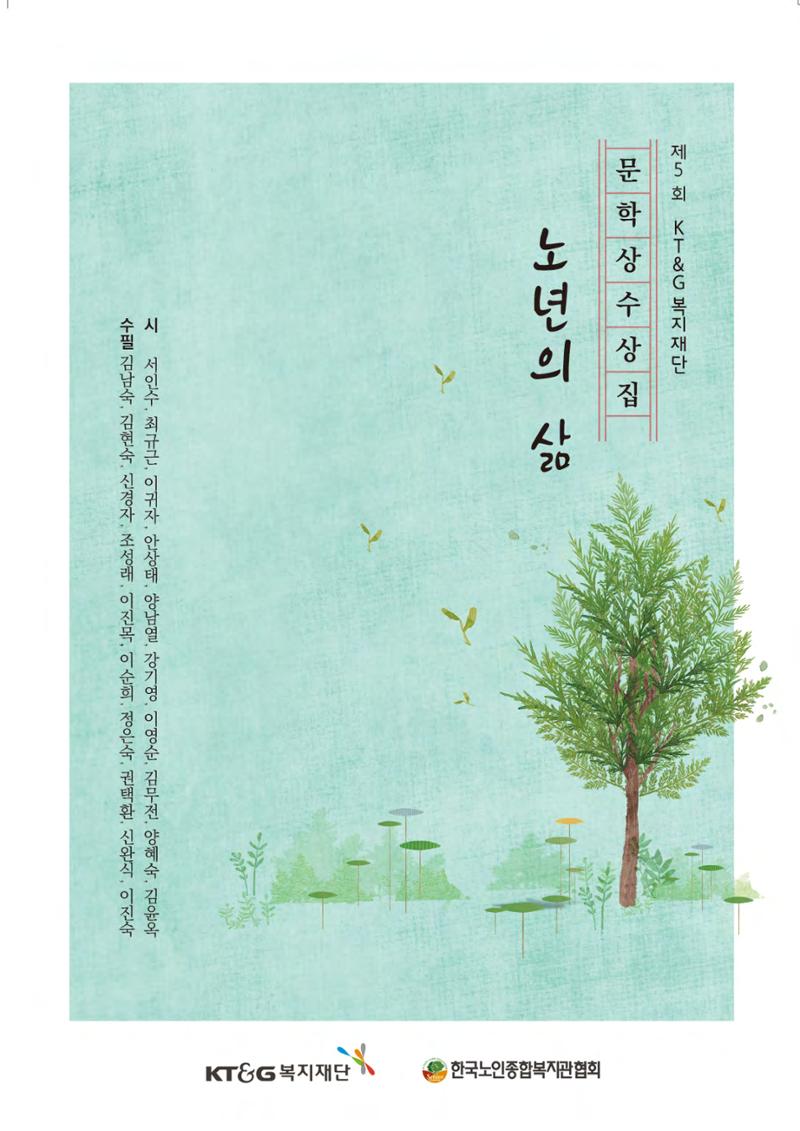 제5회 KT&G복지재단 문학상 수상집 1페이지