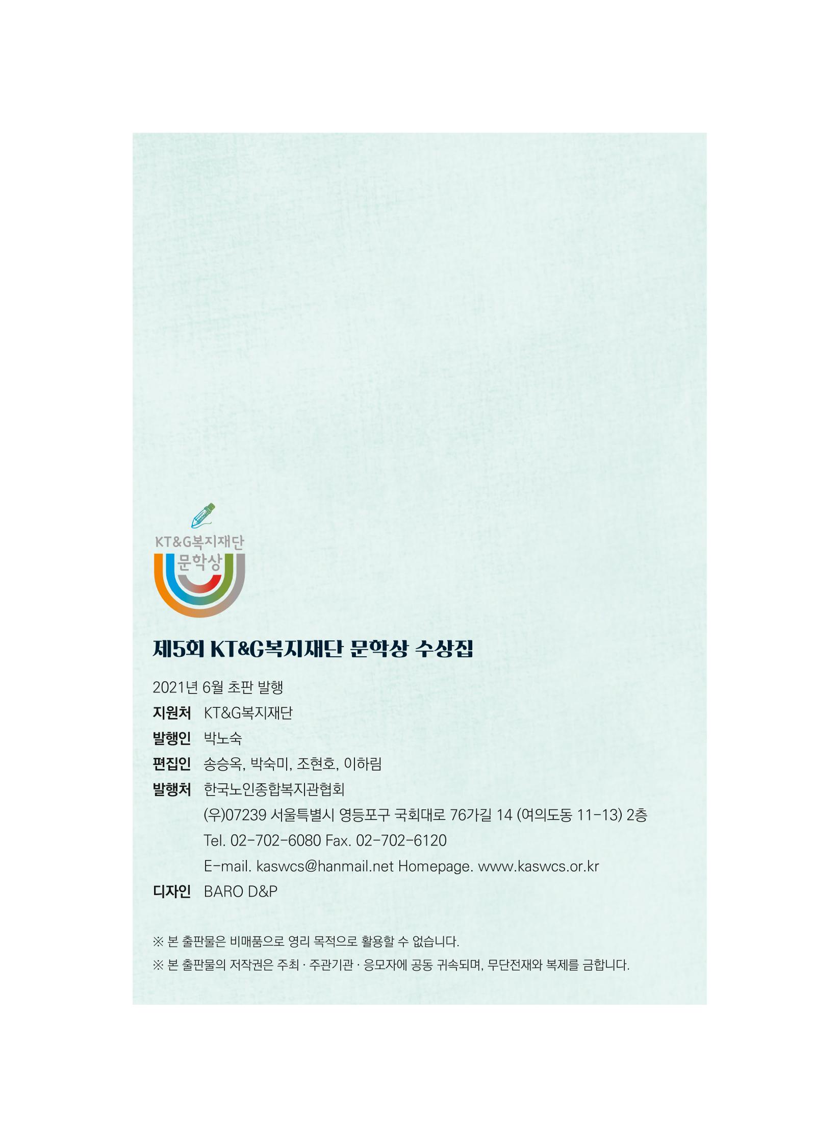 제5회 KT&G복지재단 문학상 수상집 100페이지