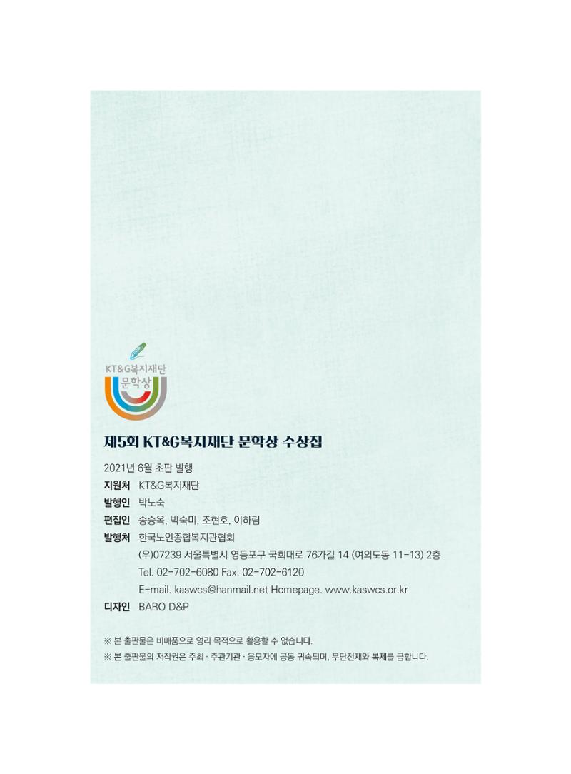 제5회 KT&G복지재단 문학상 수상집 100페이지