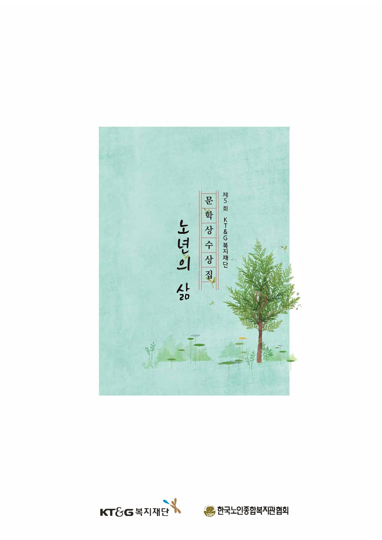 제5회 KT&G복지재단 문학상 수상집 101페이지