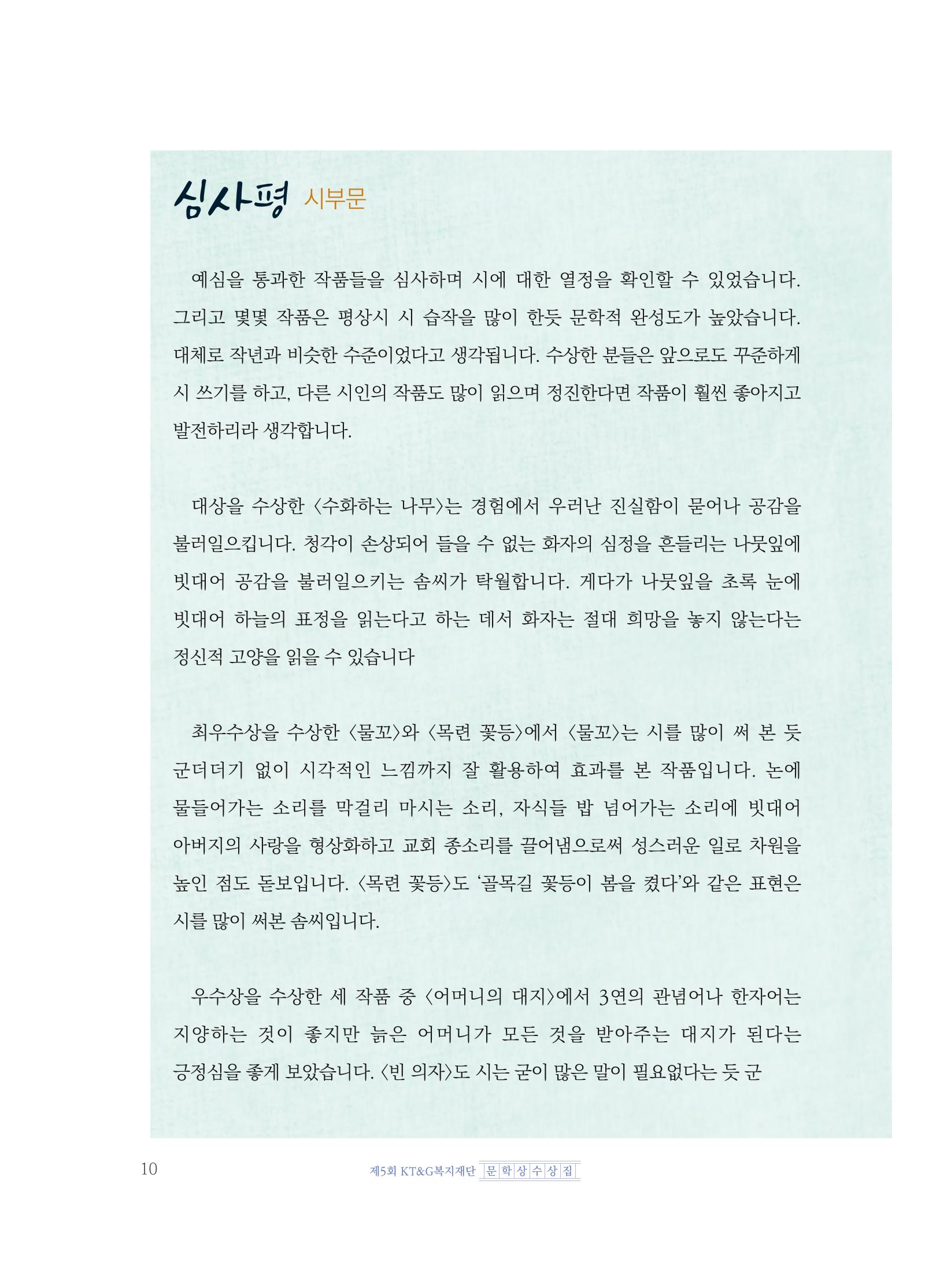 제5회 KT&G복지재단 문학상 수상집 14페이지