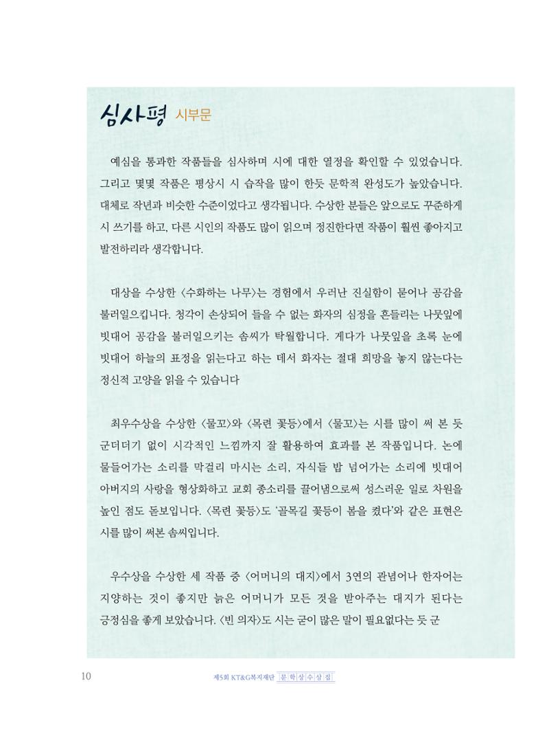 제5회 KT&G복지재단 문학상 수상집 14페이지