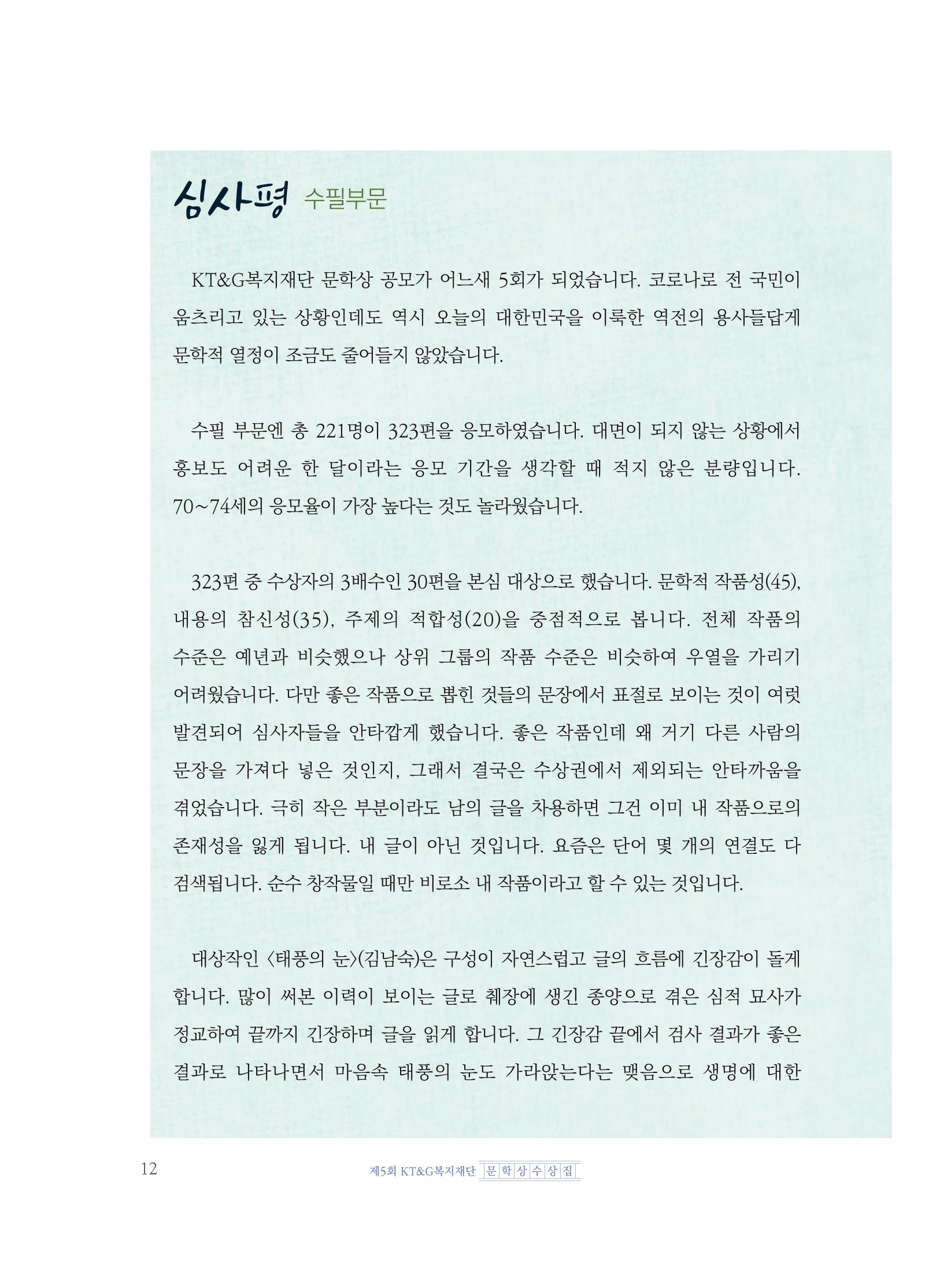 제5회 KT&G복지재단 문학상 수상집 16페이지