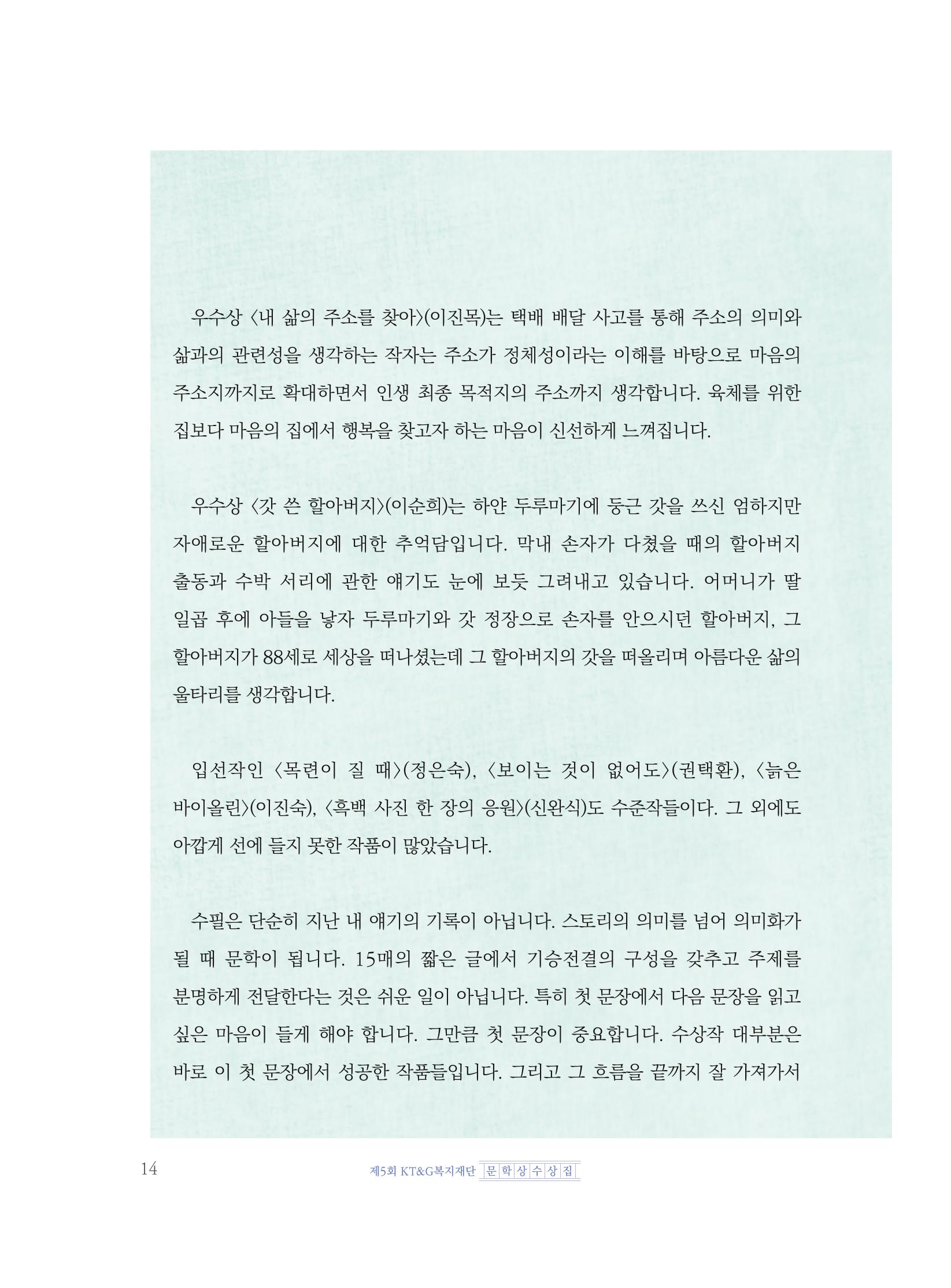 제5회 KT&G복지재단 문학상 수상집 18페이지