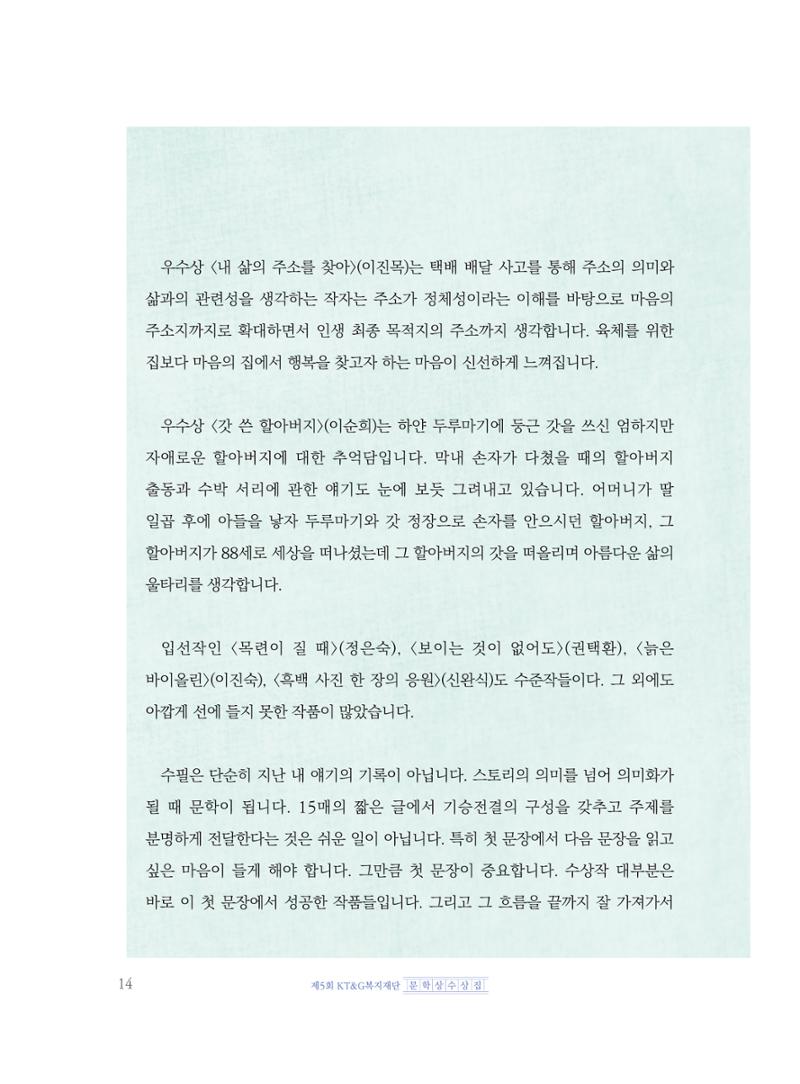 제5회 KT&G복지재단 문학상 수상집 18페이지