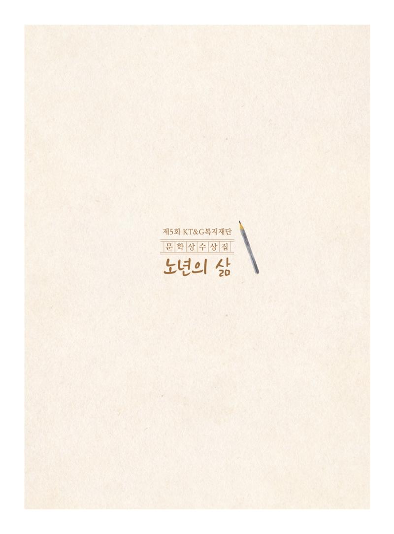 제5회 KT&G복지재단 문학상 수상집 20페이지