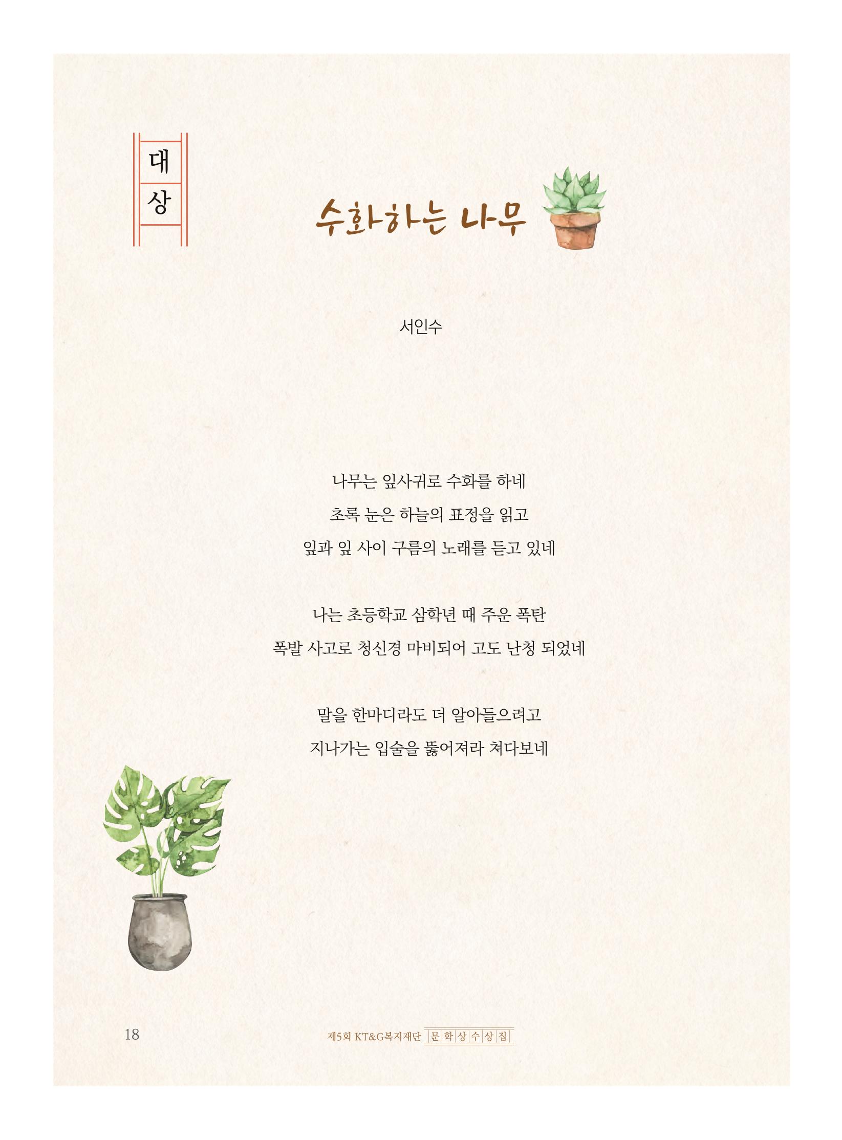 제5회 KT&G복지재단 문학상 수상집 22페이지