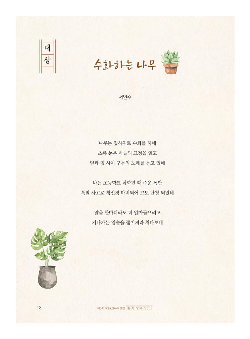제5회 KT&G복지재단 문학상 수상집 22페이지