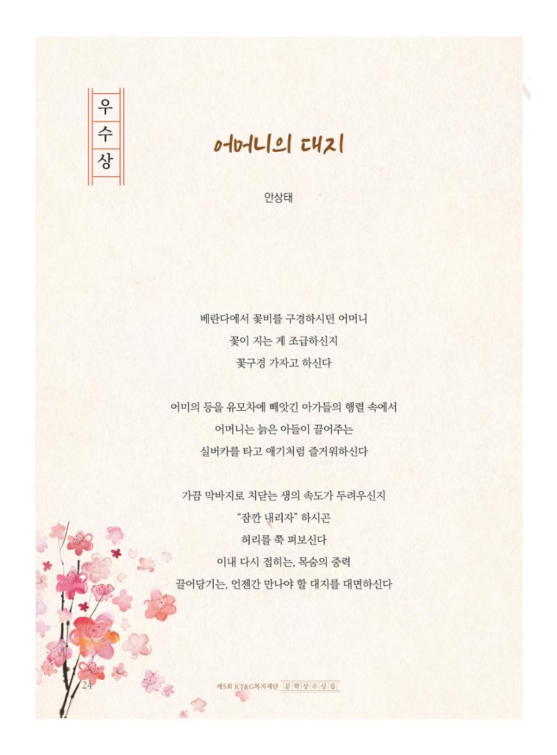 제5회 KT&G복지재단 문학상 수상집 28페이지