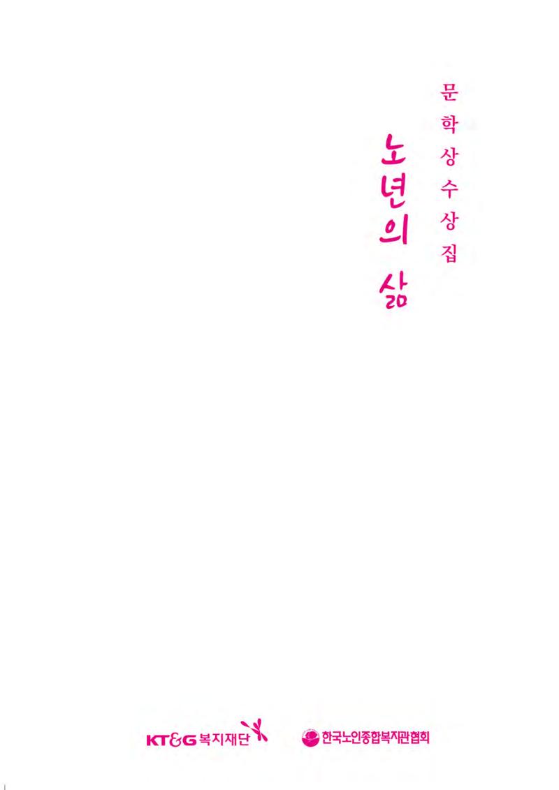 제5회 KT&G복지재단 문학상 수상집 3페이지