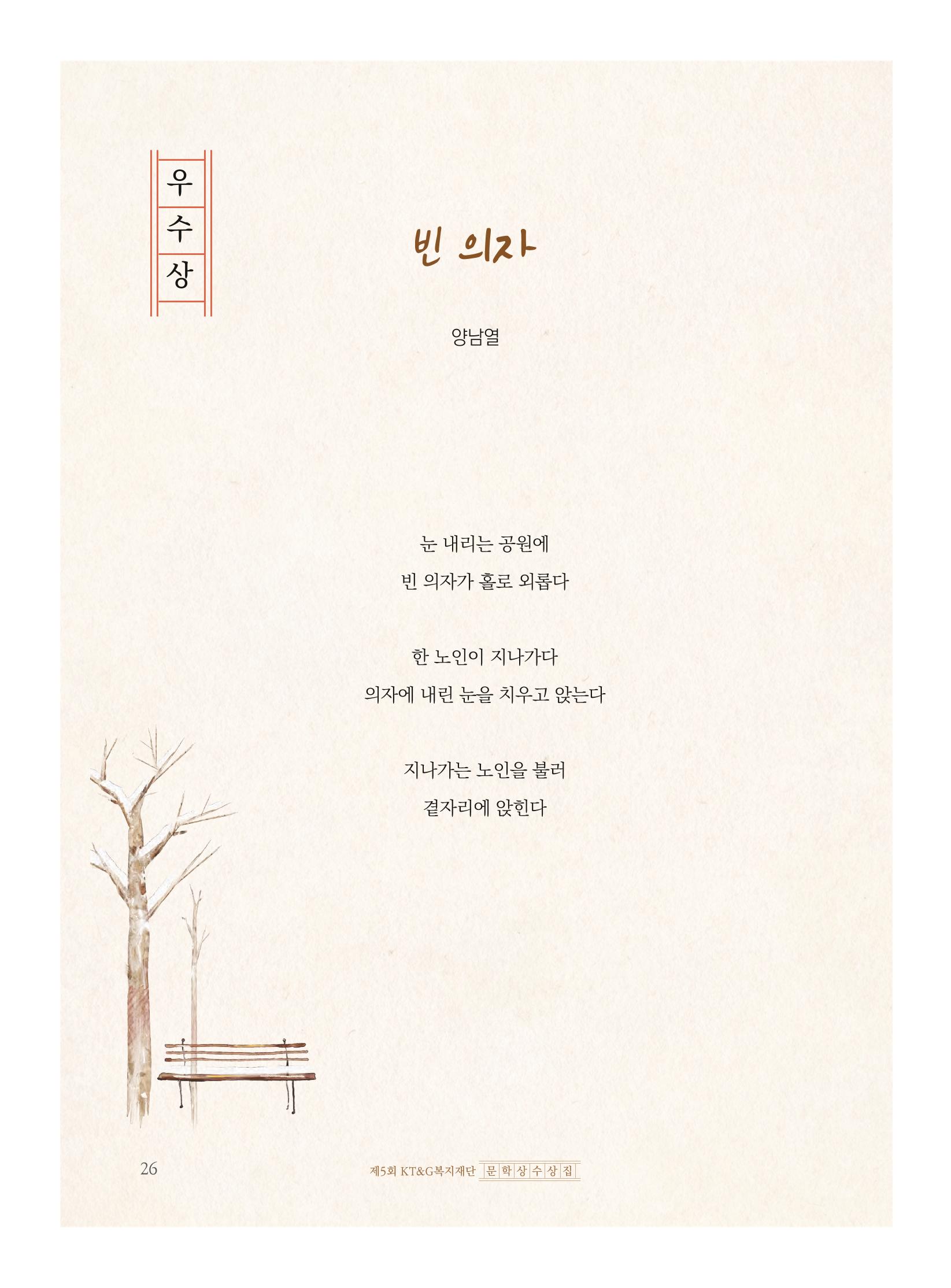 제5회 KT&G복지재단 문학상 수상집 30페이지