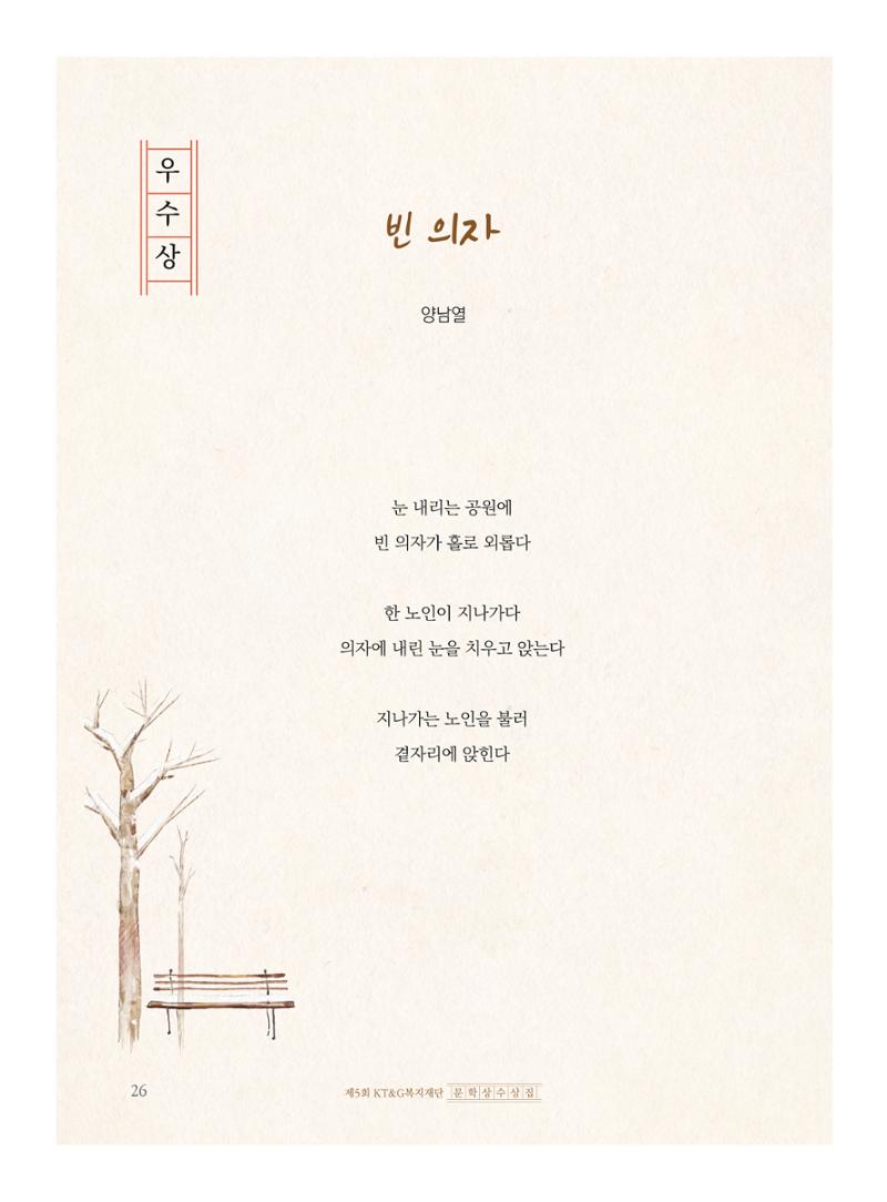 제5회 KT&G복지재단 문학상 수상집 30페이지