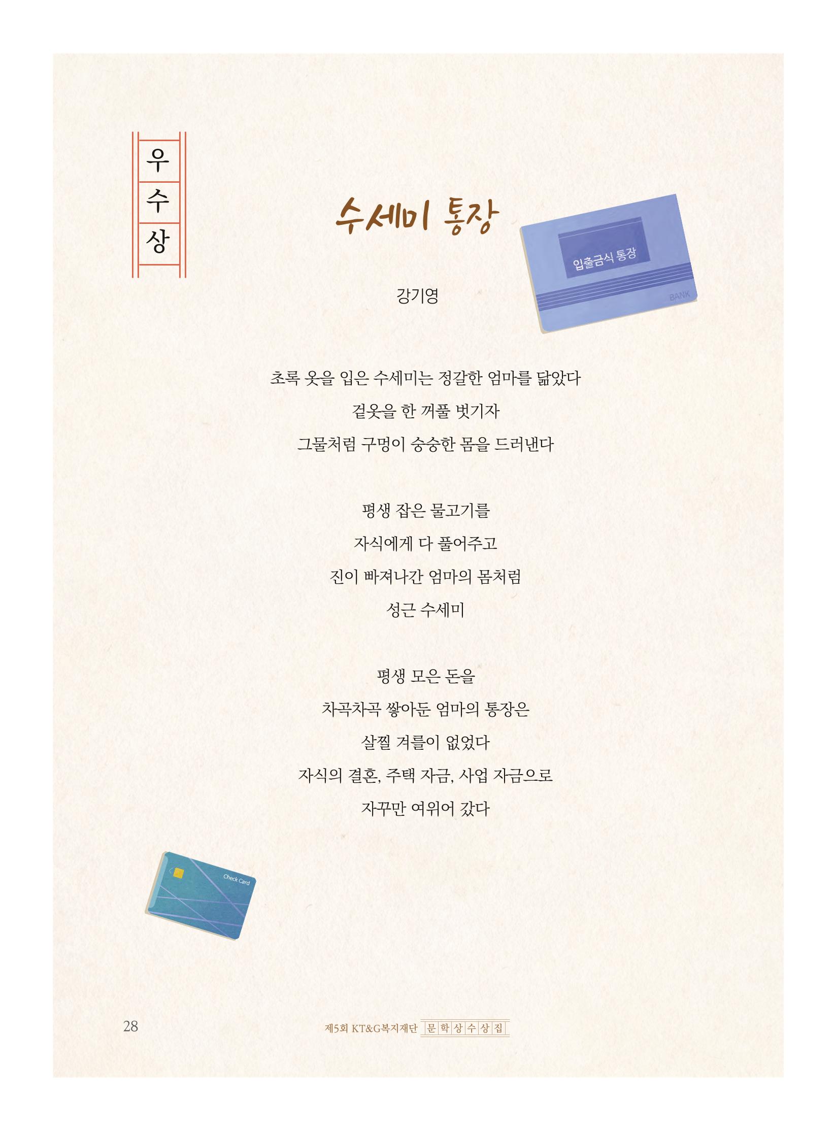 제5회 KT&G복지재단 문학상 수상집 32페이지