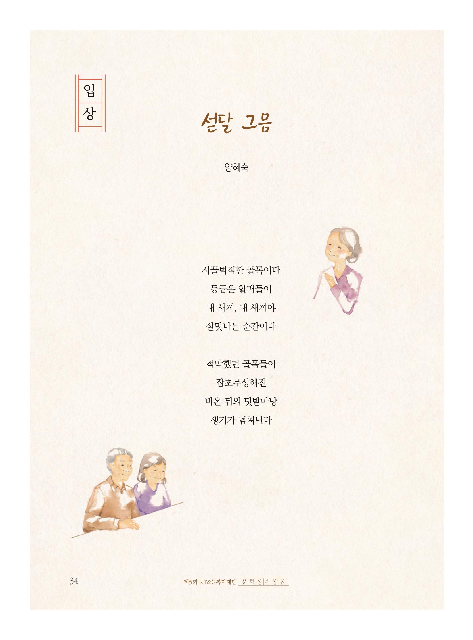 제5회 KT&G복지재단 문학상 수상집 38페이지