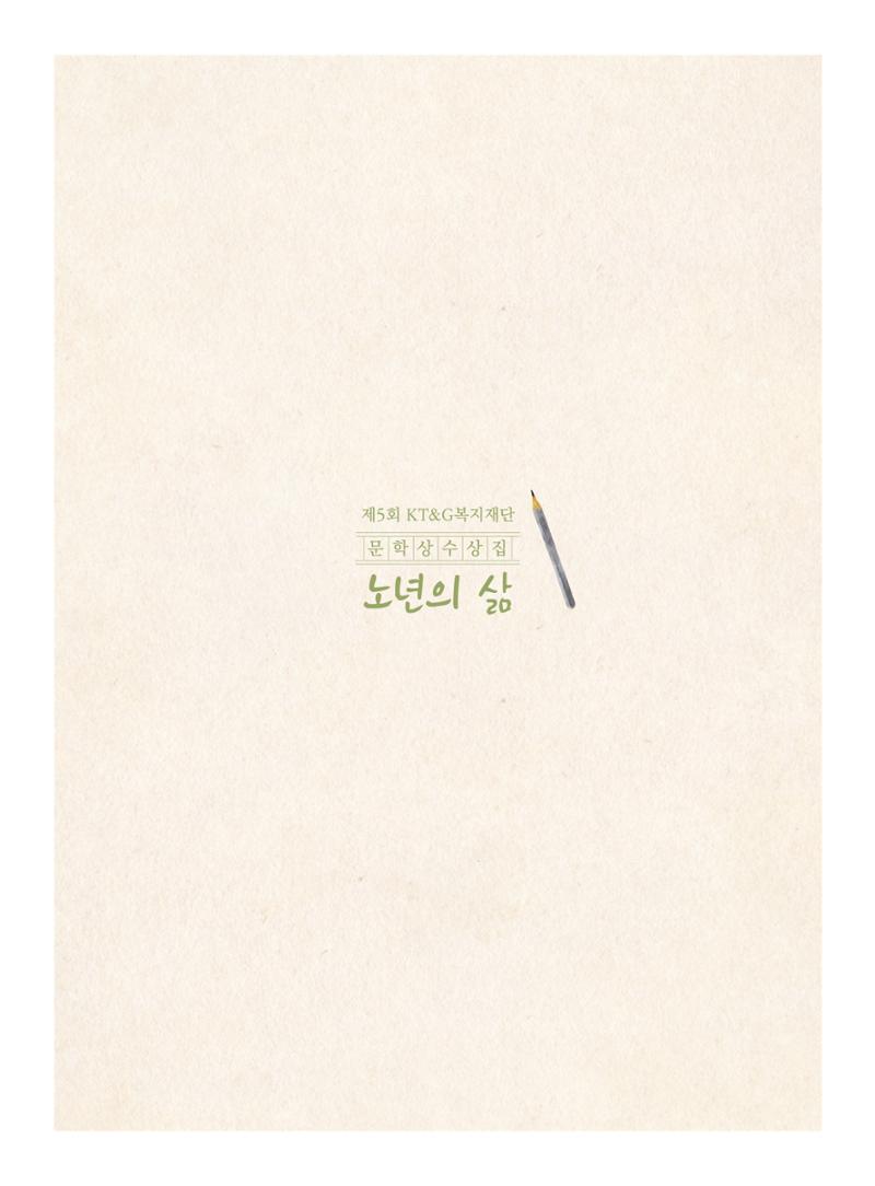 제5회 KT&G복지재단 문학상 수상집 42페이지