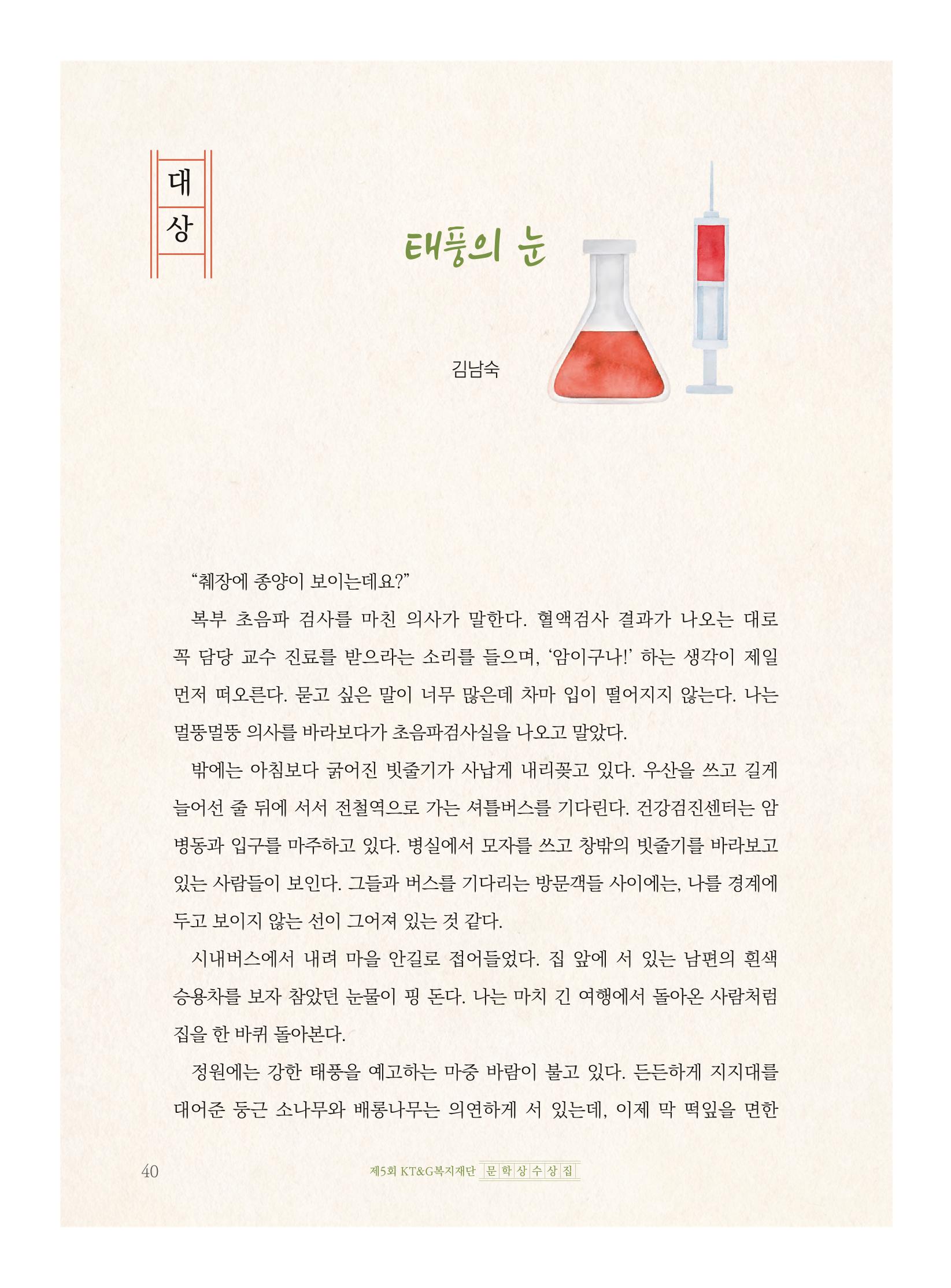 제5회 KT&G복지재단 문학상 수상집 44페이지