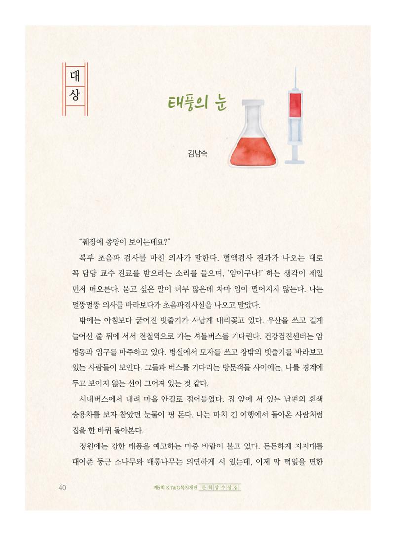 제5회 KT&G복지재단 문학상 수상집 44페이지