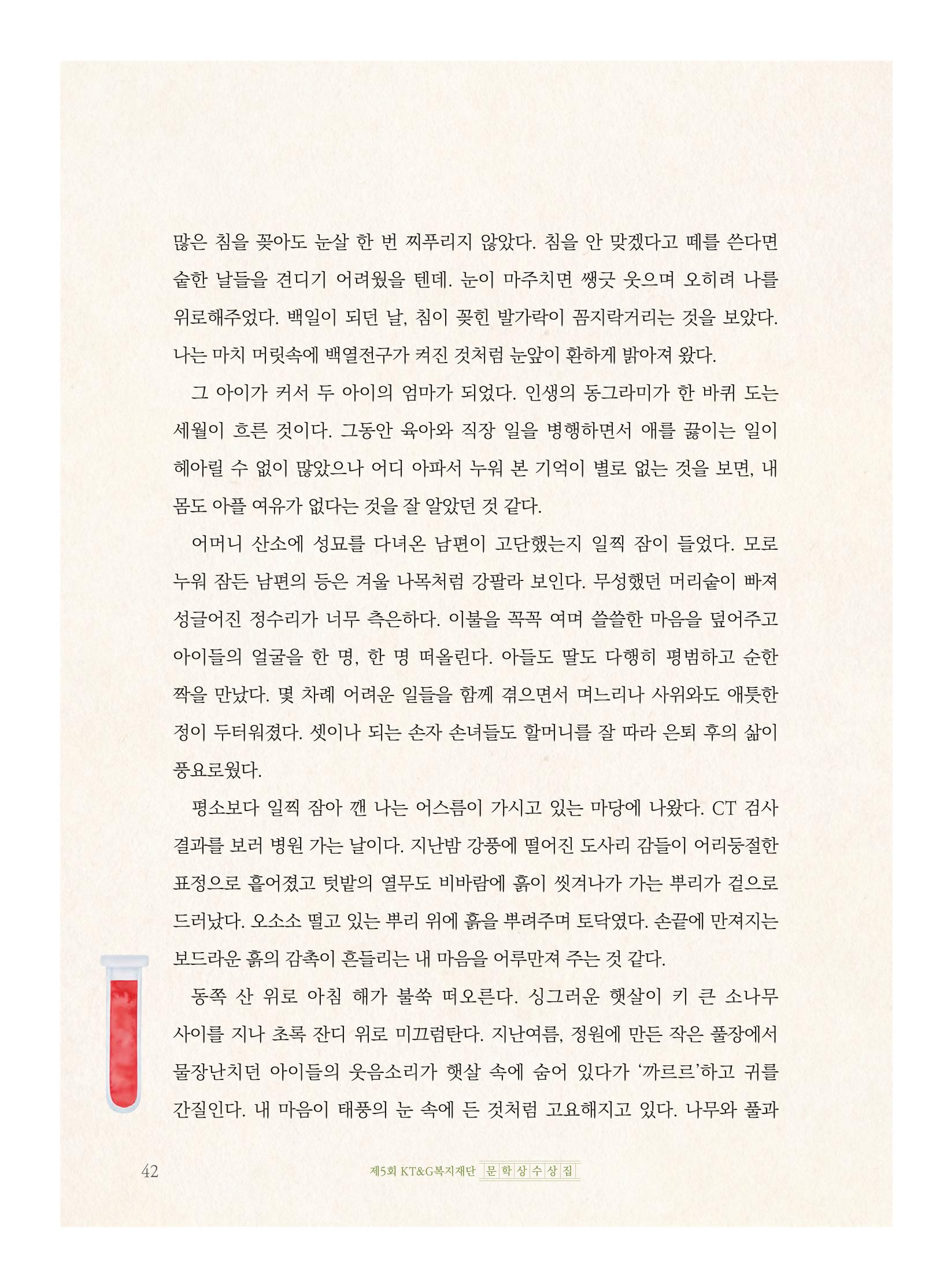 제5회 KT&G복지재단 문학상 수상집 46페이지