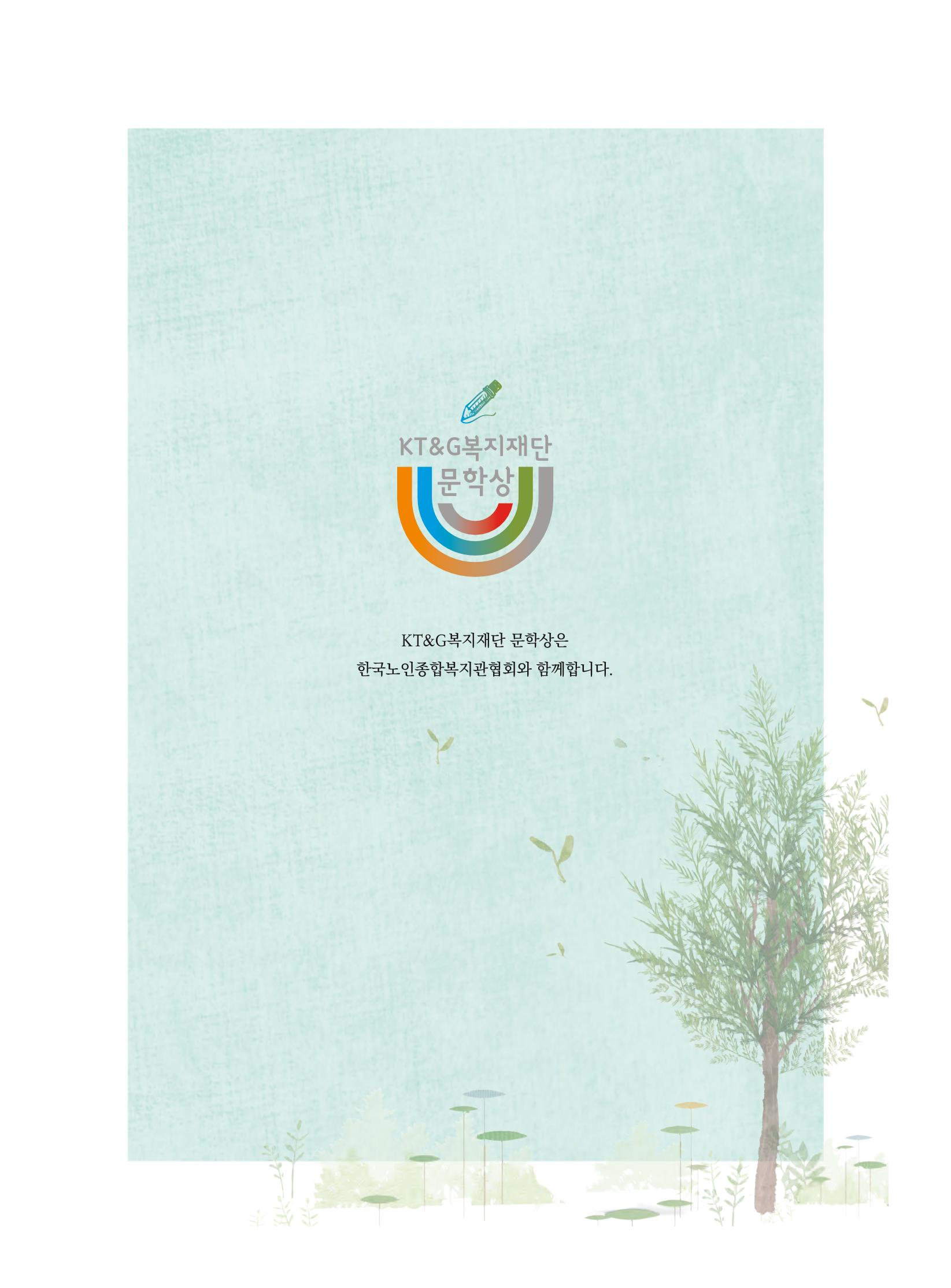 제5회 KT&G복지재단 문학상 수상집 5페이지