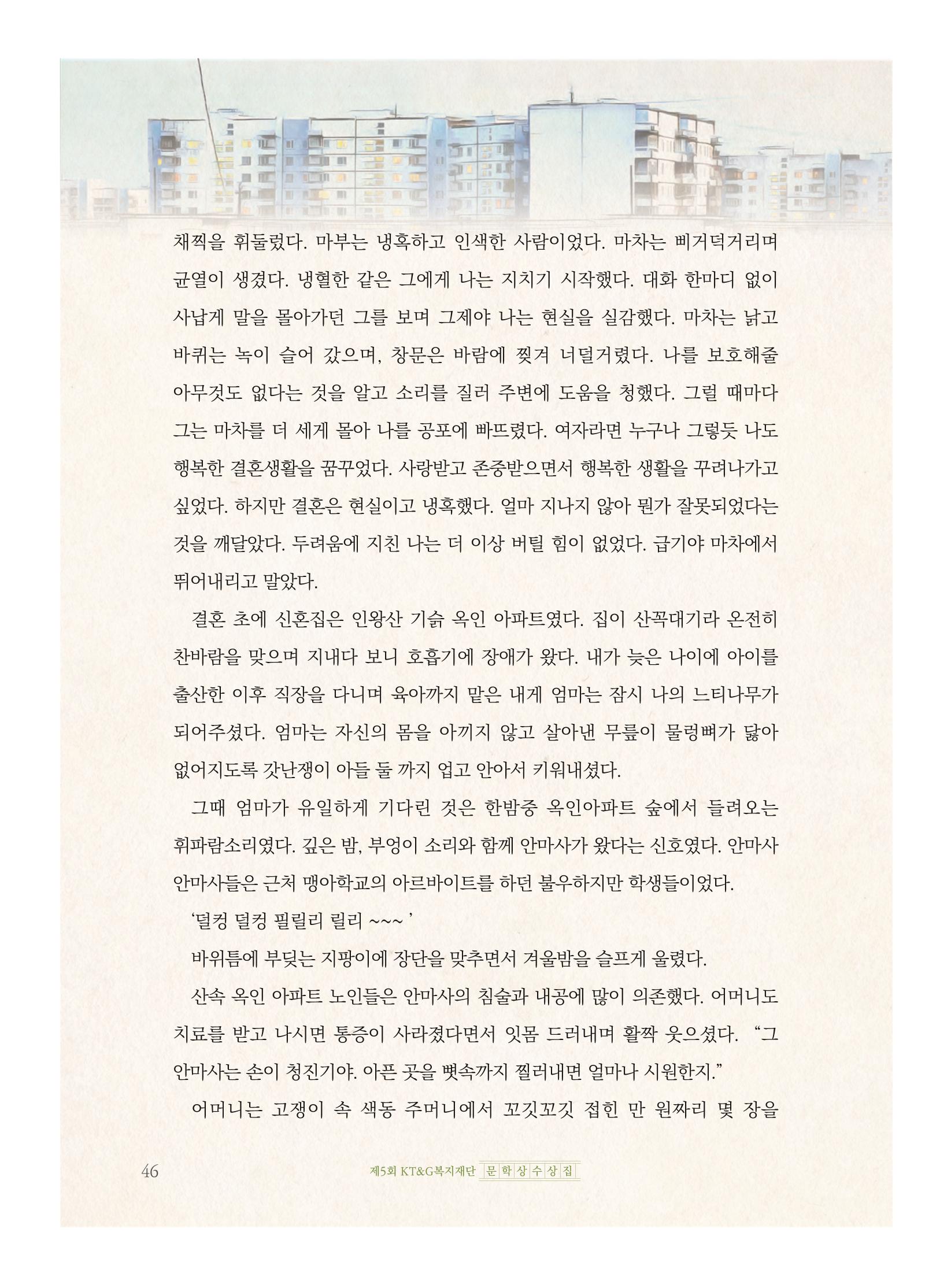 제5회 KT&G복지재단 문학상 수상집 50페이지