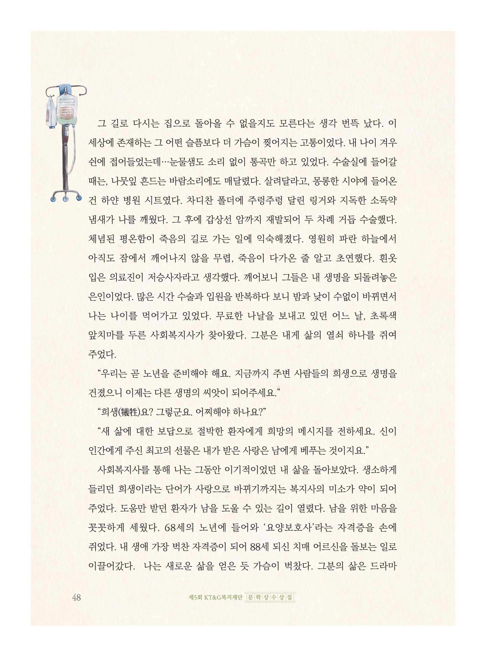 제5회 KT&G복지재단 문학상 수상집 52페이지