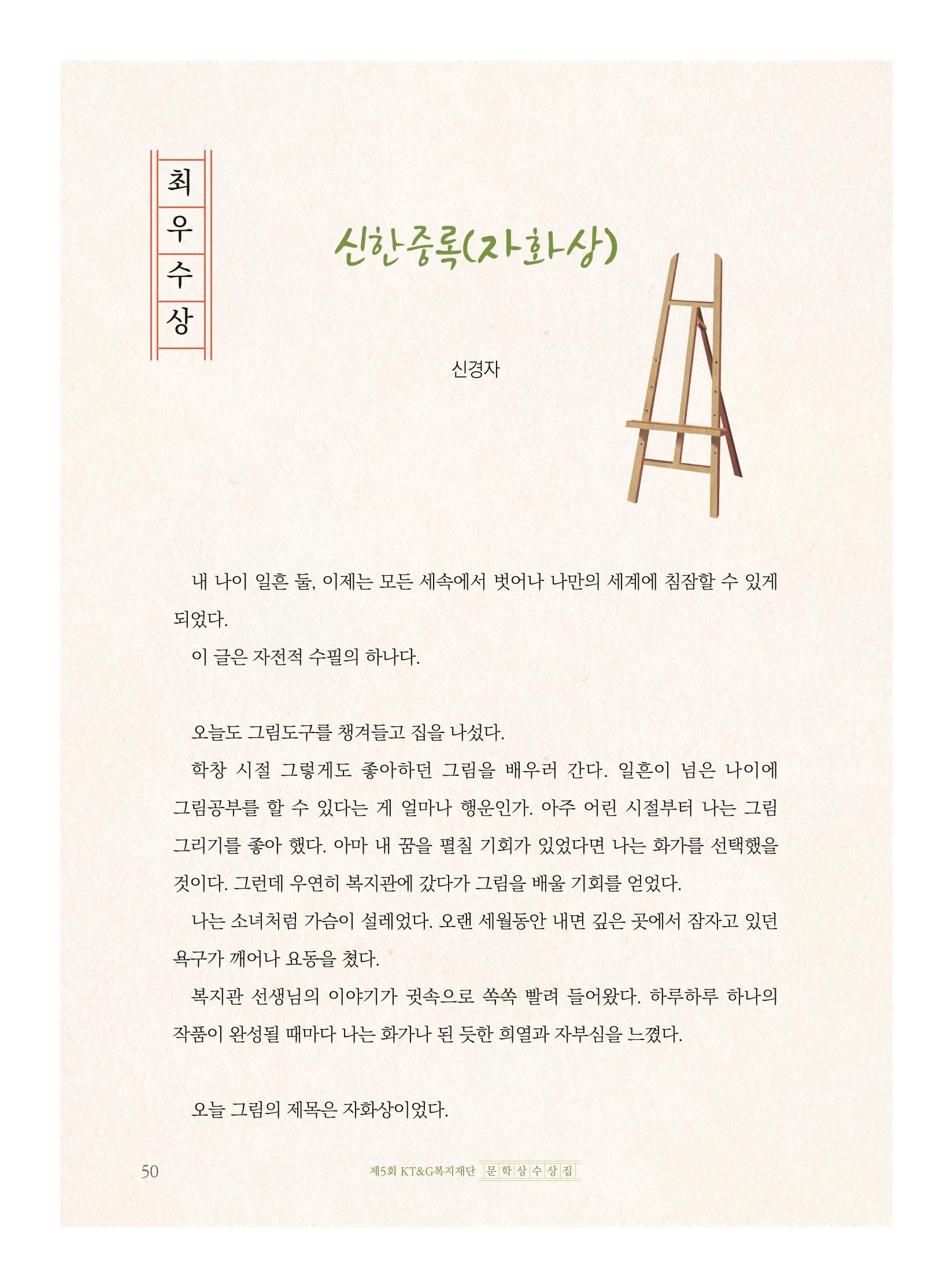 제5회 KT&G복지재단 문학상 수상집 54페이지