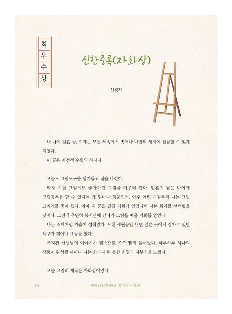 제5회 KT&G복지재단 문학상 수상집 54페이지
