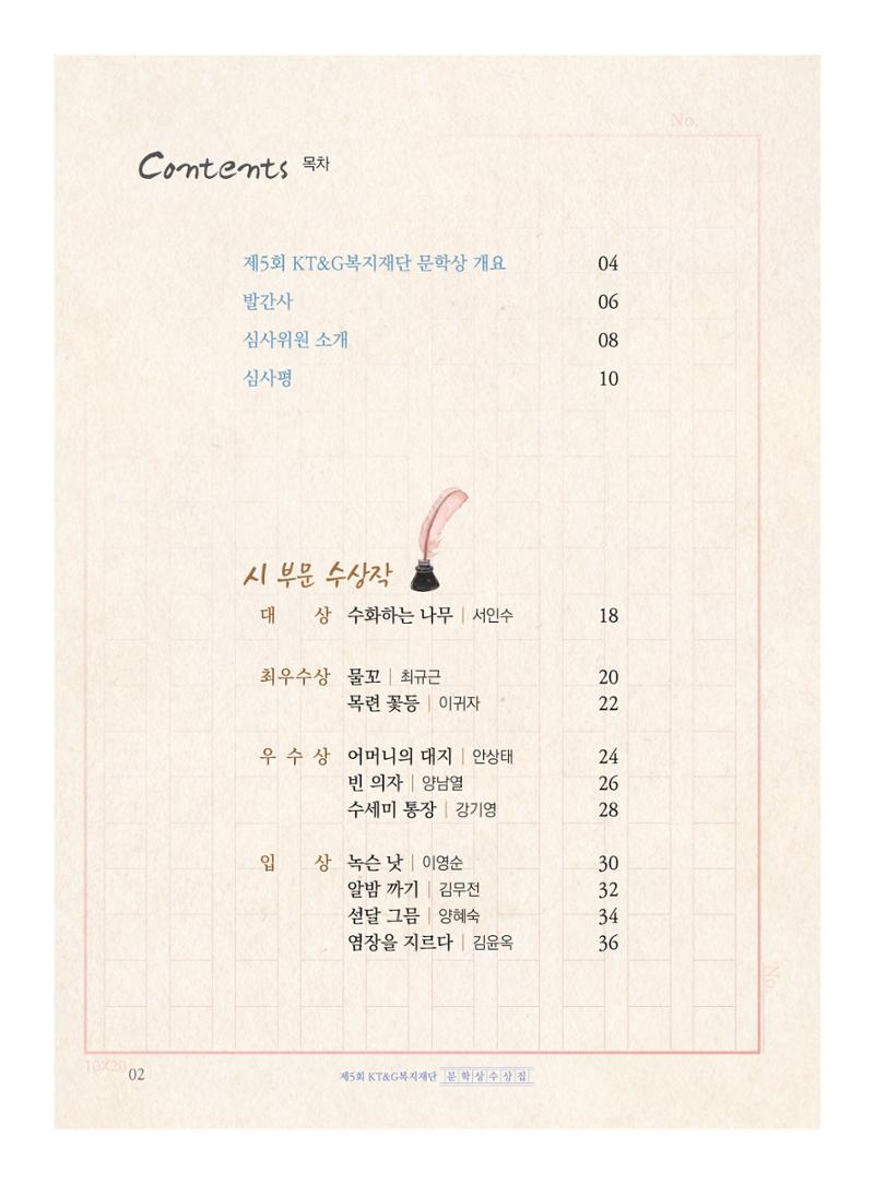 제5회 KT&G복지재단 문학상 수상집 6페이지