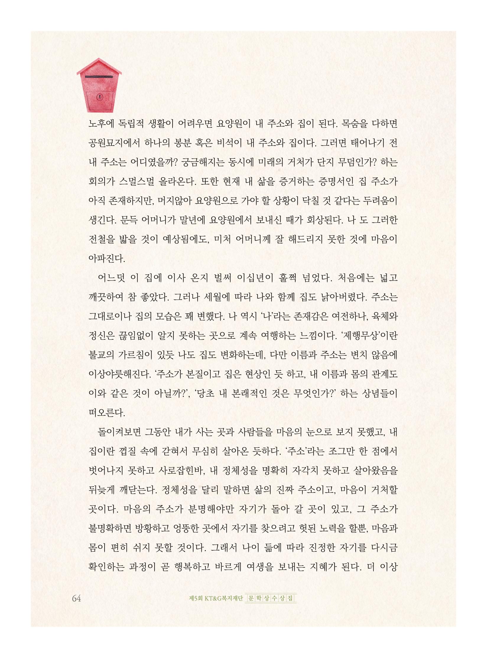 제5회 KT&G복지재단 문학상 수상집 68페이지