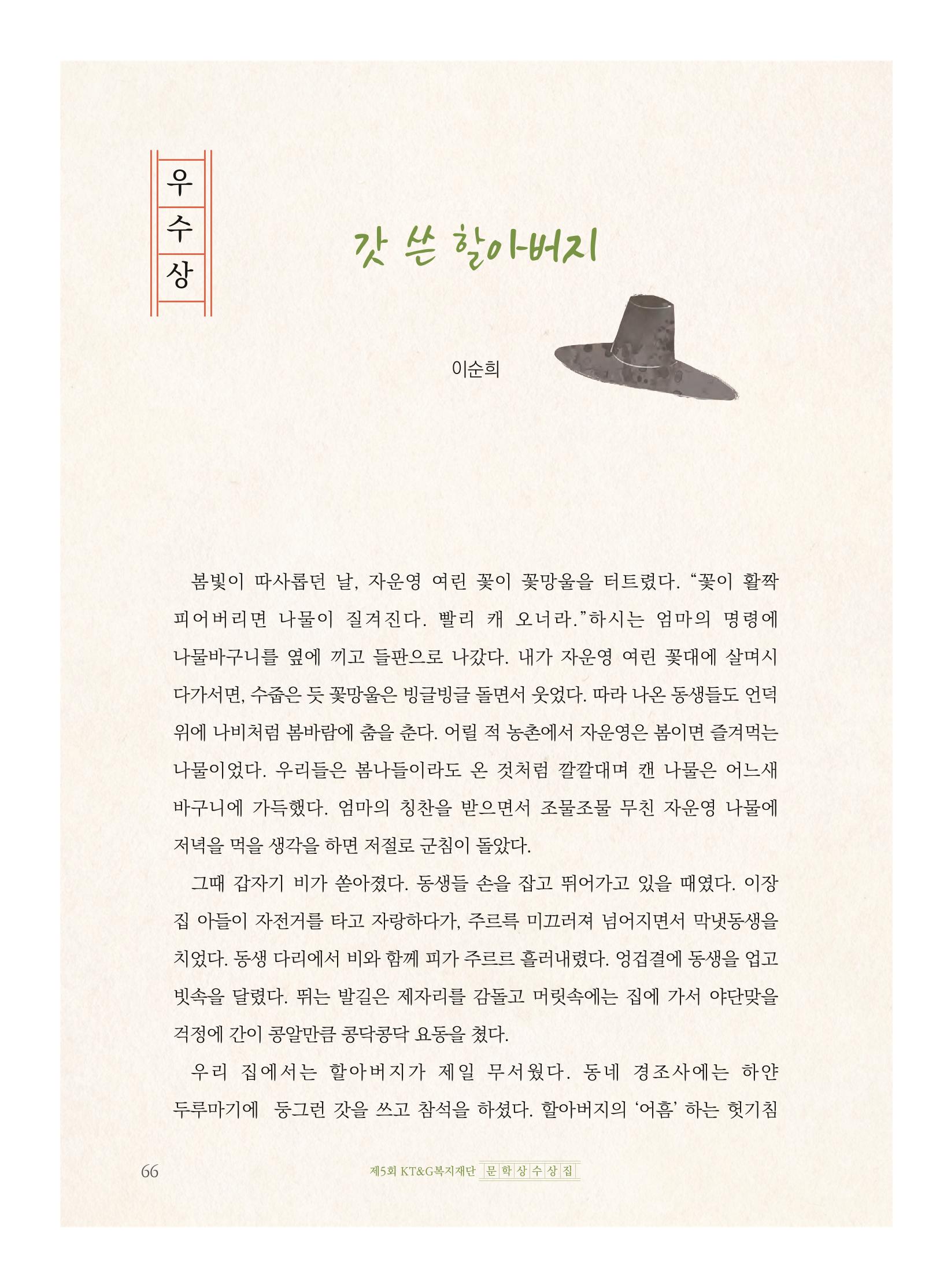 제5회 KT&G복지재단 문학상 수상집 70페이지