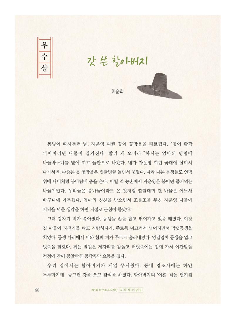 제5회 KT&G복지재단 문학상 수상집 70페이지