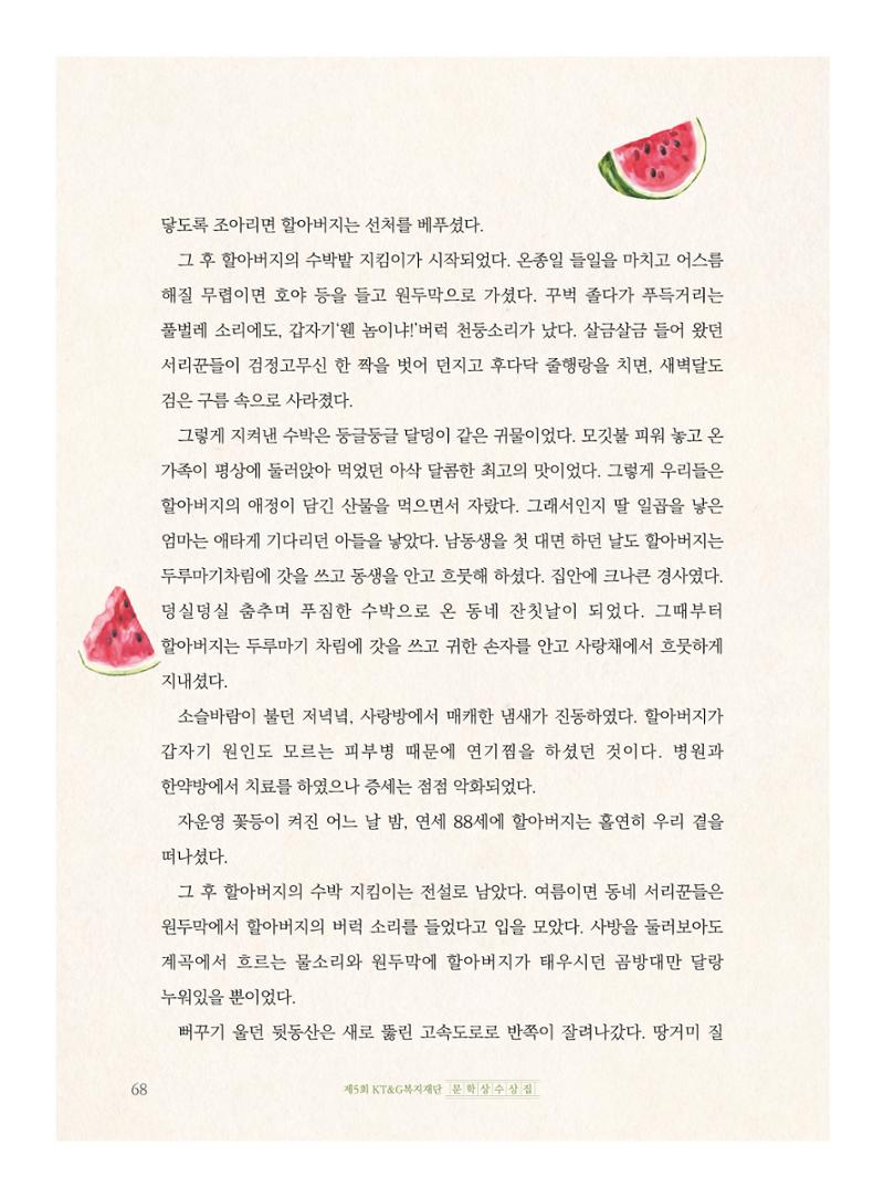 제5회 KT&G복지재단 문학상 수상집 72페이지