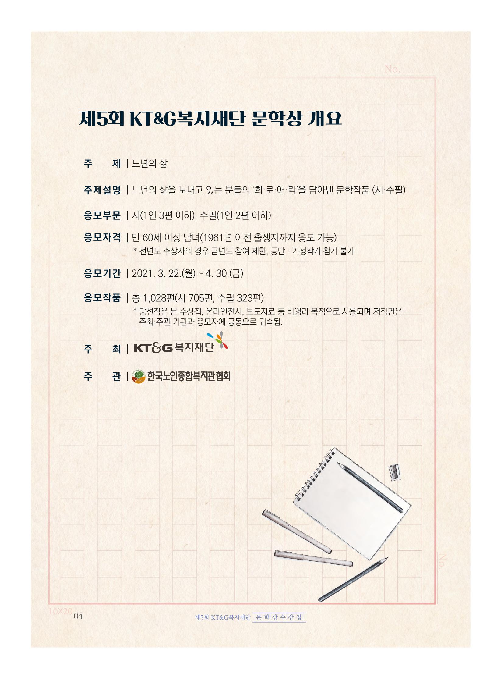 제5회 KT&G복지재단 문학상 수상집 8페이지