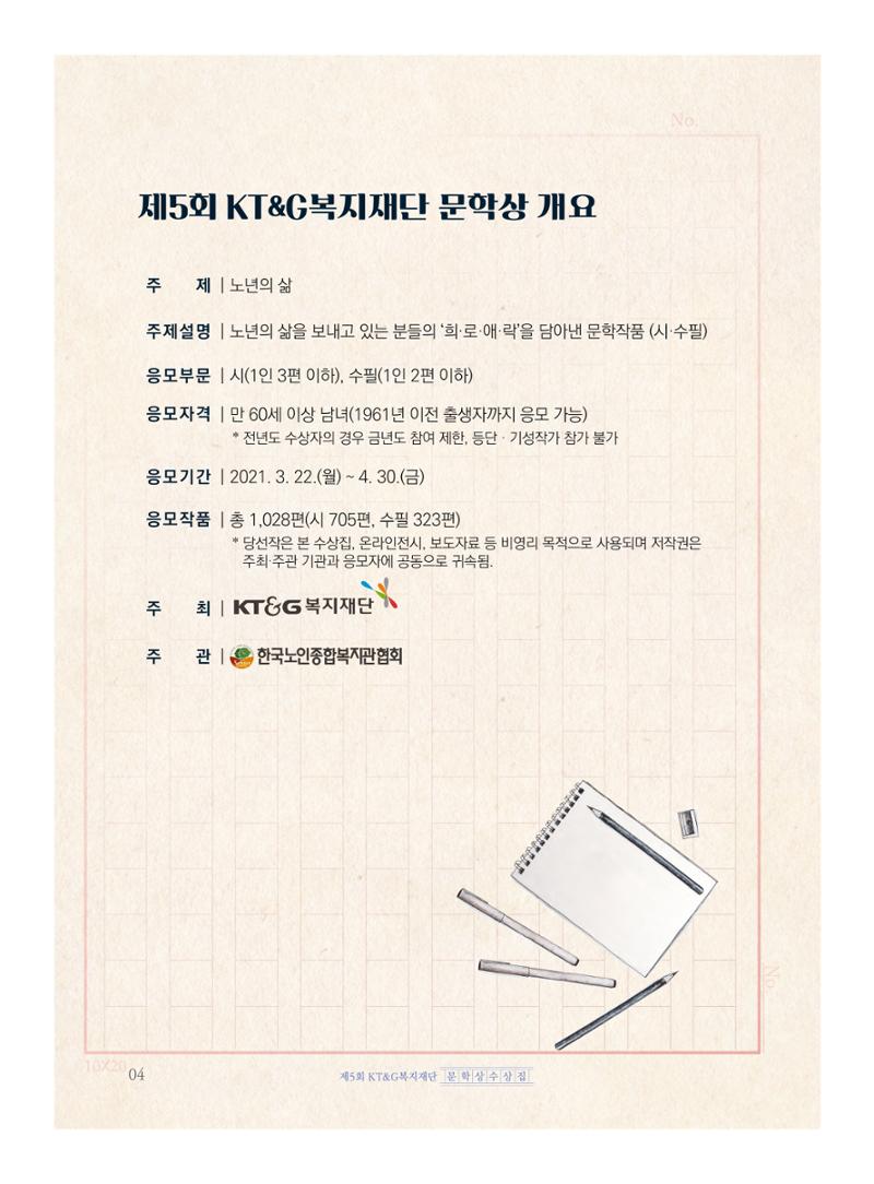 제5회 KT&G복지재단 문학상 수상집 8페이지