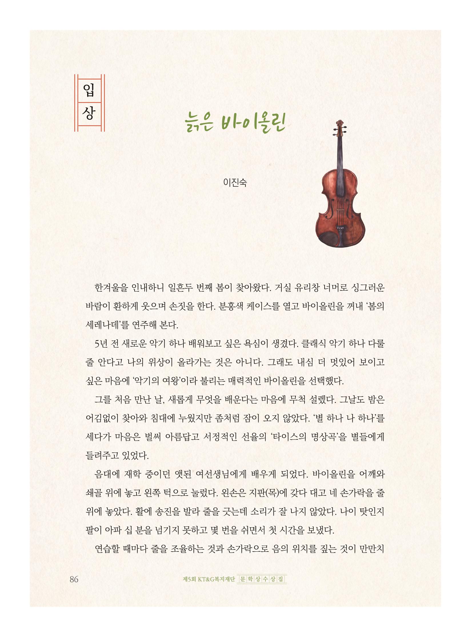 제5회 KT&G복지재단 문학상 수상집 90페이지