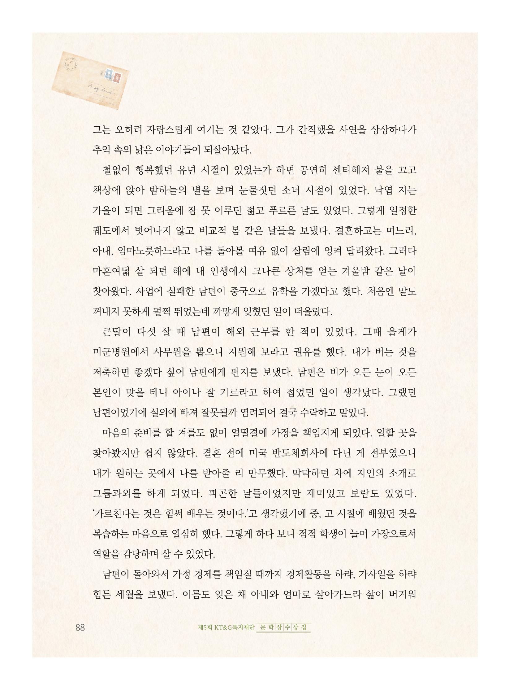 제5회 KT&G복지재단 문학상 수상집 92페이지